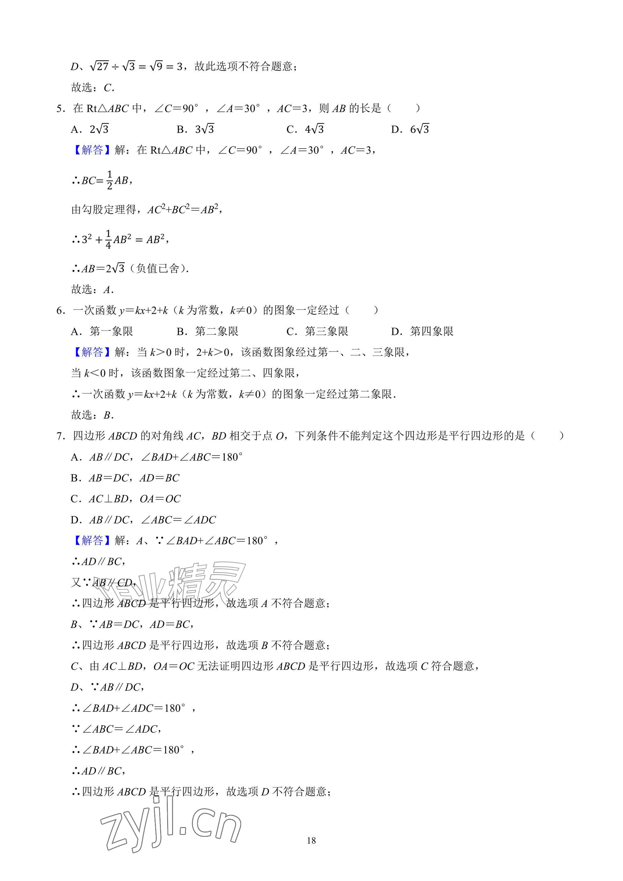 2026年武汉一卷通八年级下册&nbsp;参考答案第18页