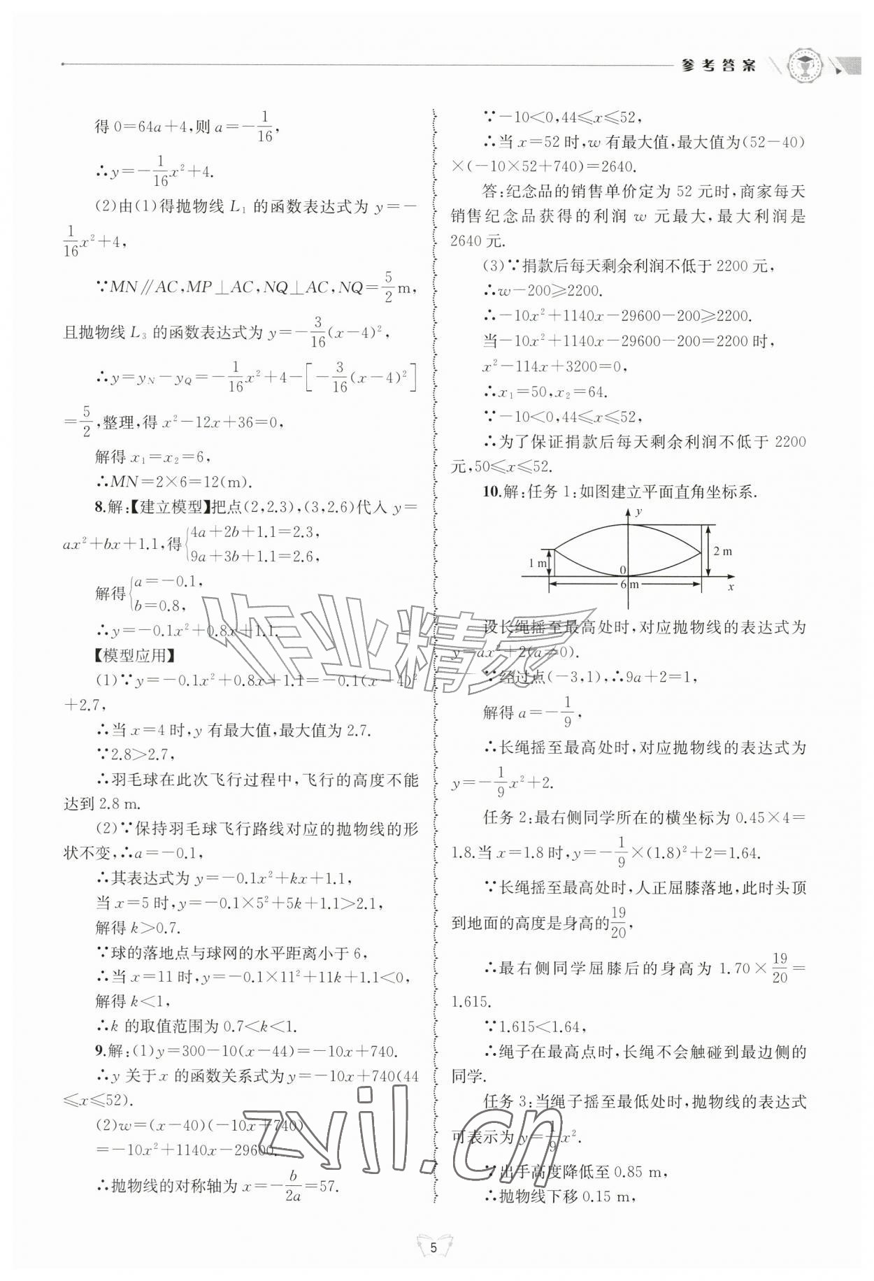 2026年重点中学与你有约九年级数学全一册浙教版&nbsp;参考答案第5页
