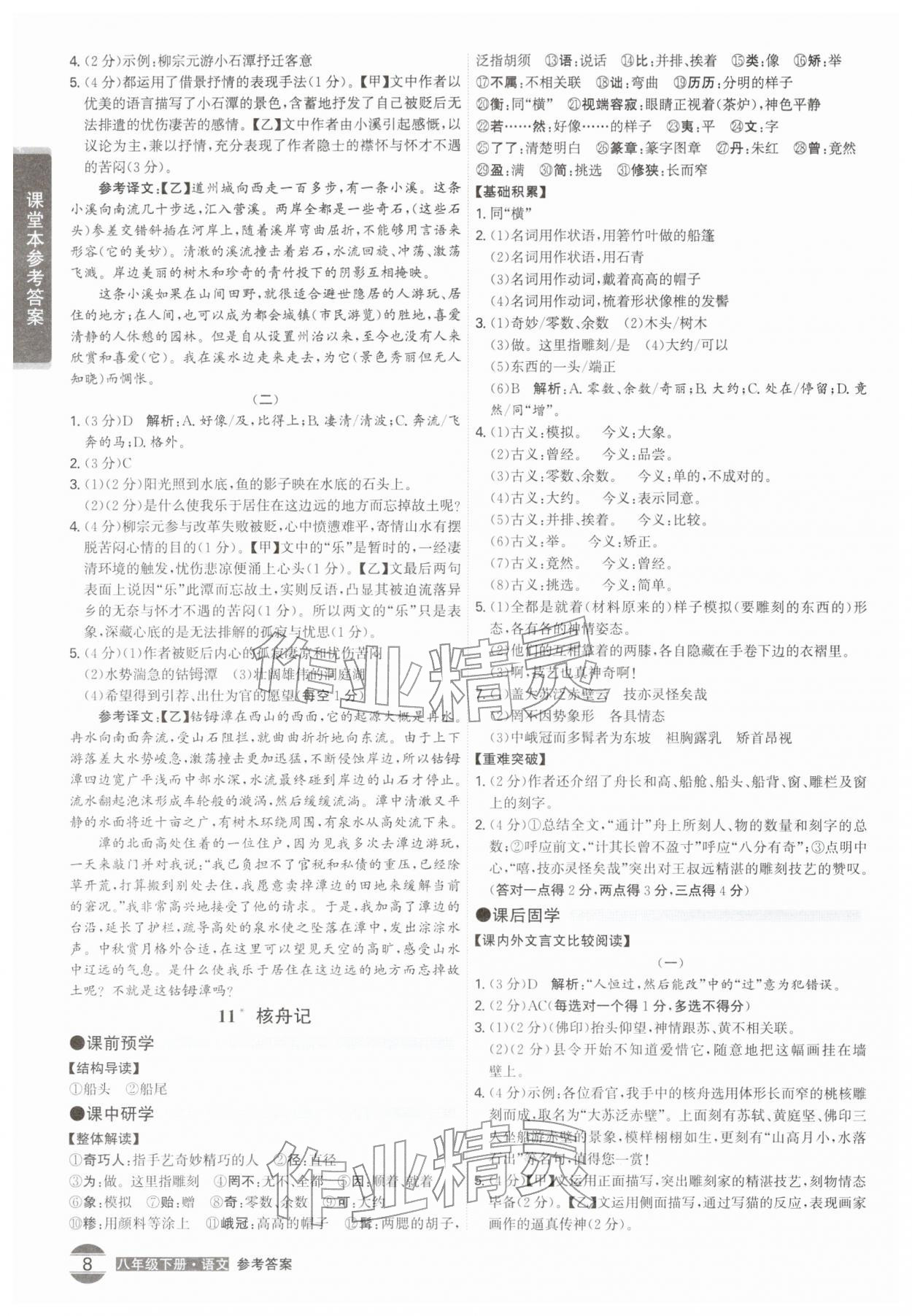 2026年学霸智慧课堂八年级语文下册人教版&nbsp;第8页