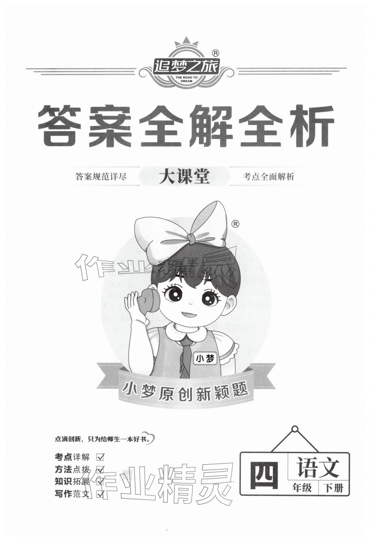 2026年追梦之旅大课堂四年级语文下册人教版河南专版&nbsp;第1页