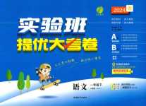 2024年實驗班提優大考卷一年級語文下冊人教版