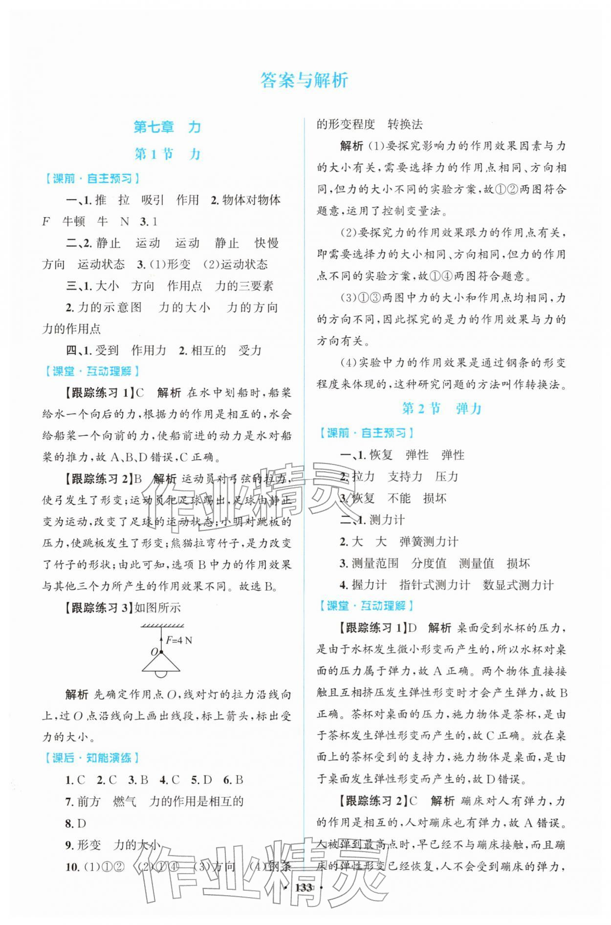 2026年同步精练广东八年级物理下册人教版&nbsp;第1页