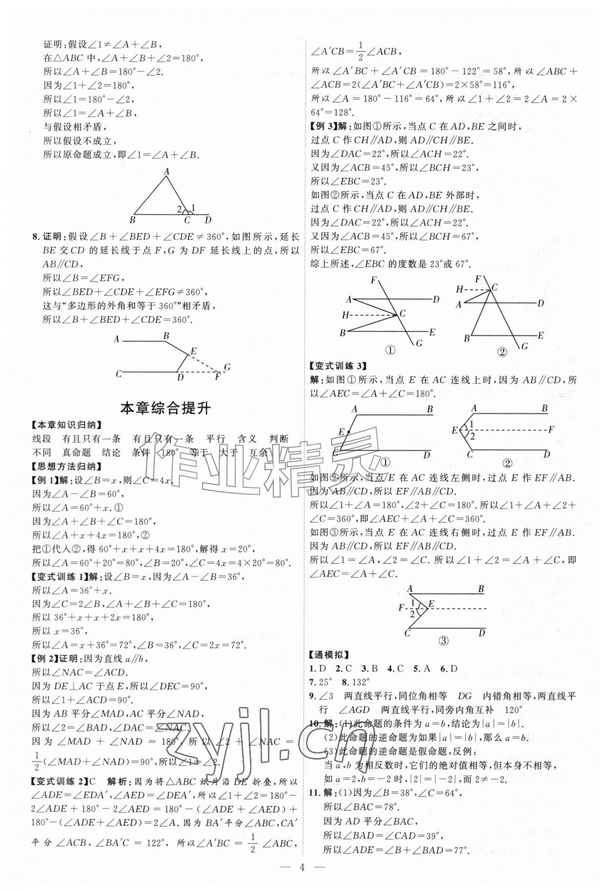 2026年优加学案课时通八年级数学上册青岛版&nbsp;第4页