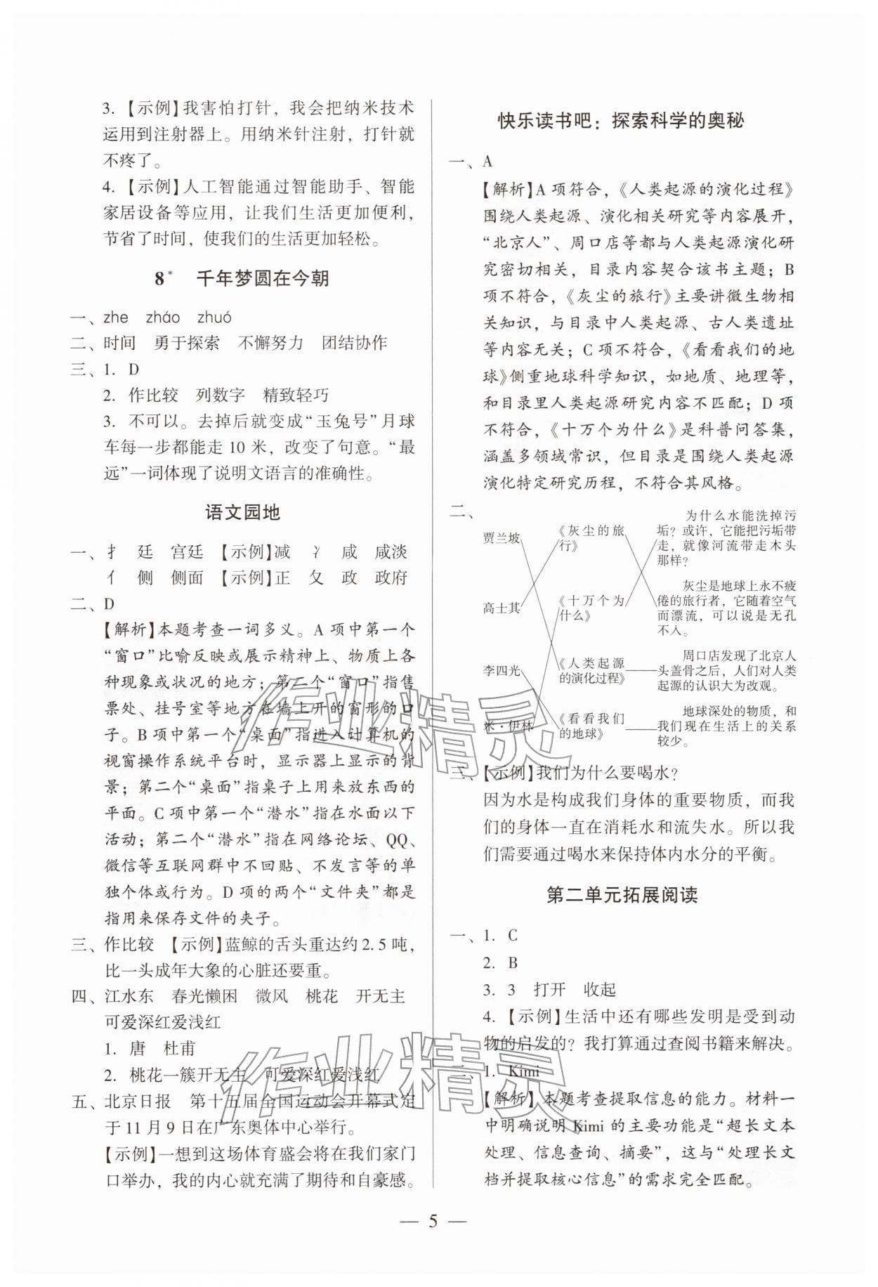 2026年目标实施手册四年级语文下册人教版广州专版&nbsp;第5页