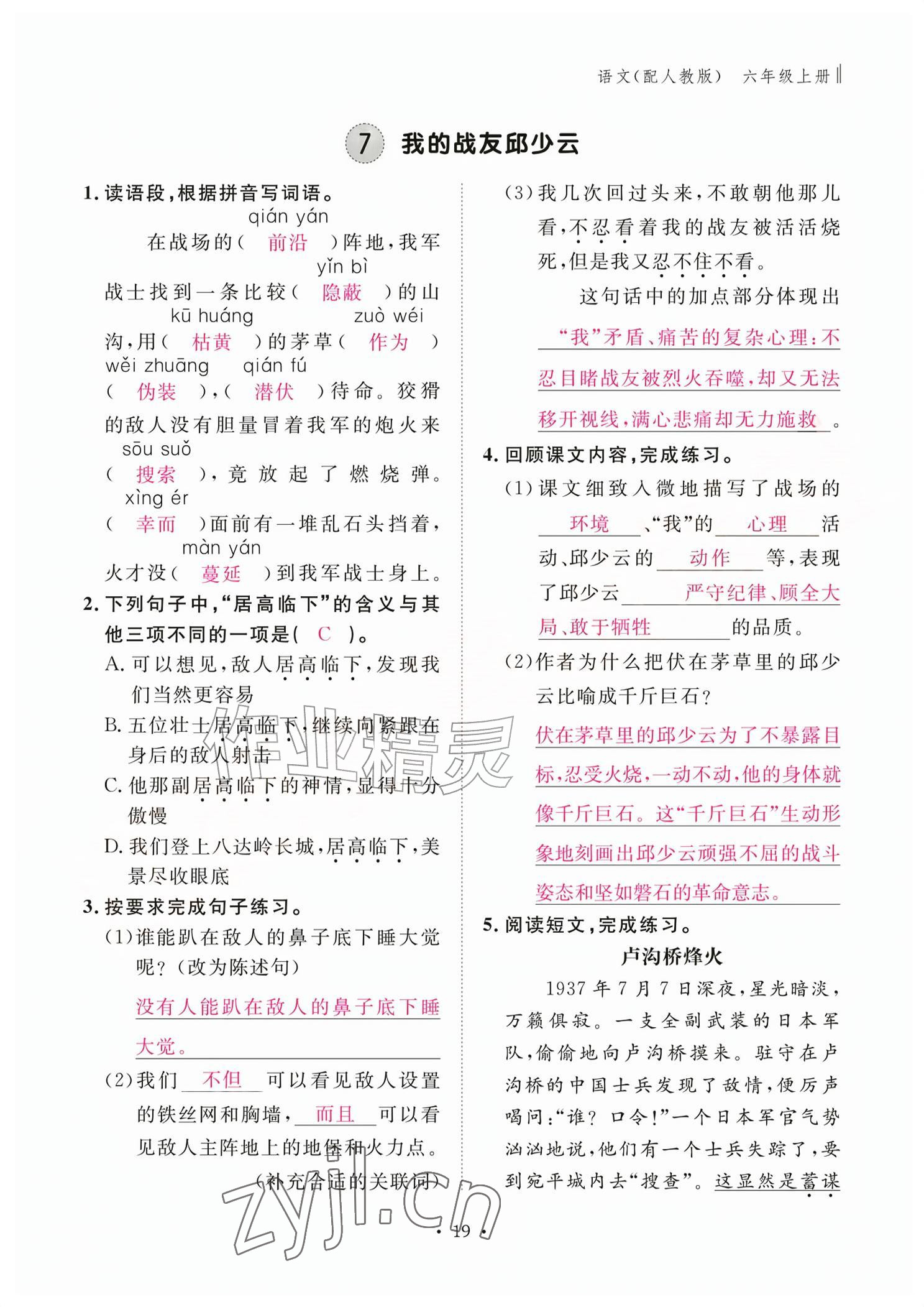 2026年作业本江西教育出版社六年级语文上册人教版&nbsp;参考答案第19页