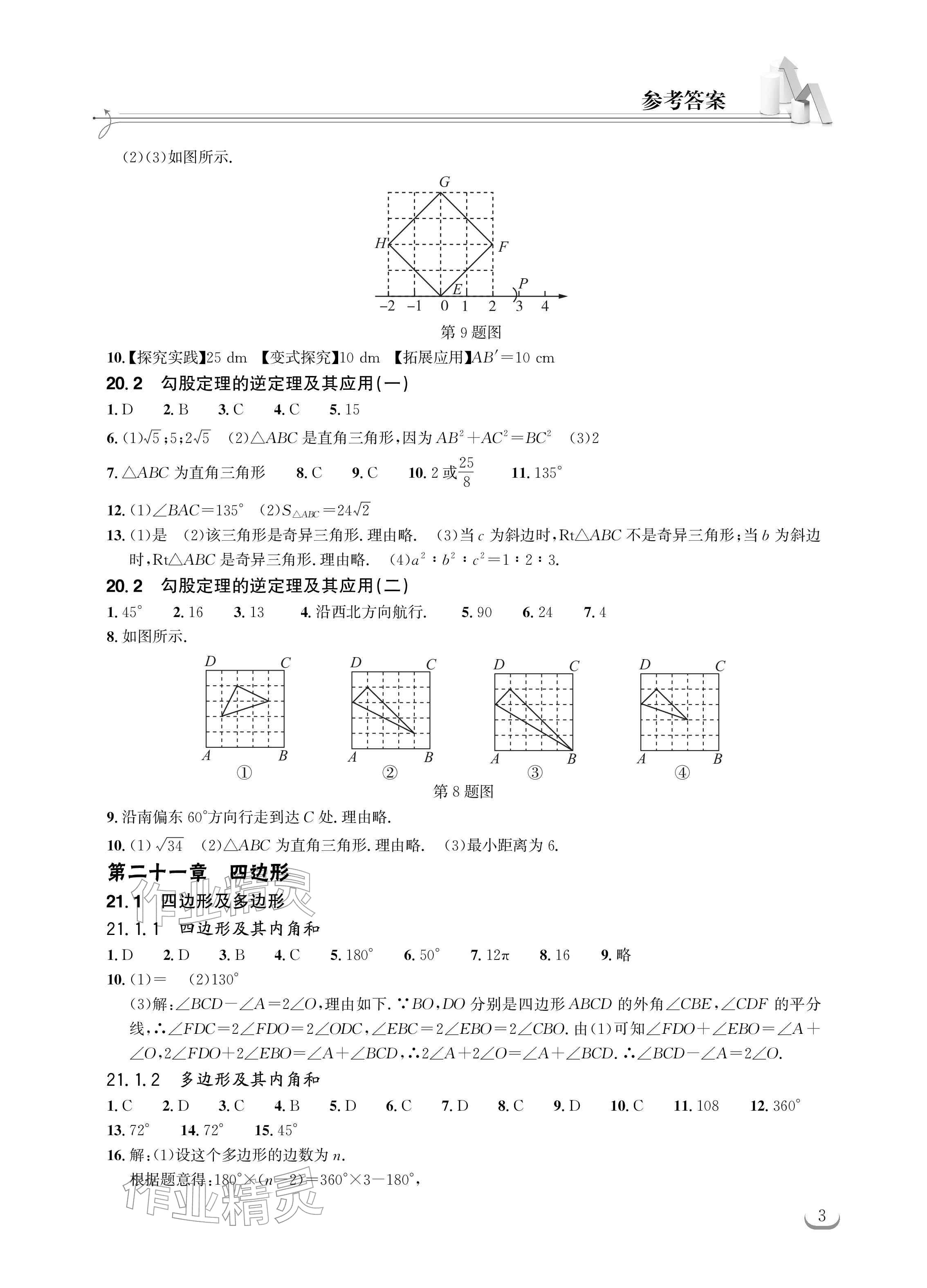 2026年长江作业本同步练习册八年级数学下册人教版&nbsp;参考答案第3页
