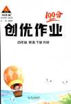 2024年狀元成才路創(chuàng)優(yōu)作業(yè)100分四年級英語下冊外研版