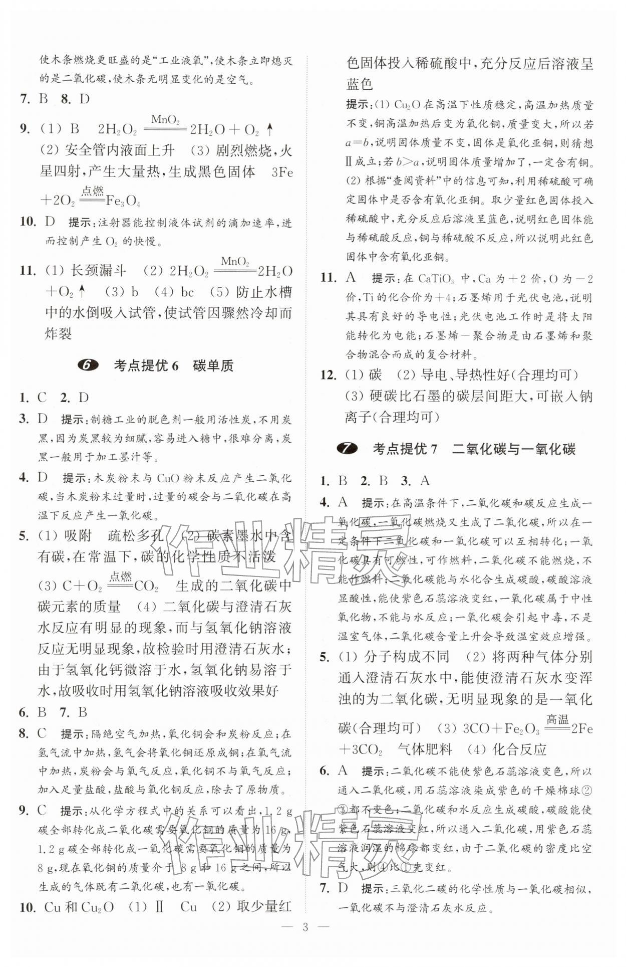 2026年中考化学小题狂做提优版&nbsp;第3页