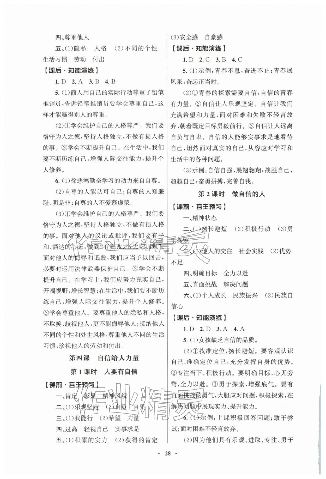 2026年同步练习册人民教育出版社七年级道德与法治下册人教版江苏专版&nbsp;第4页