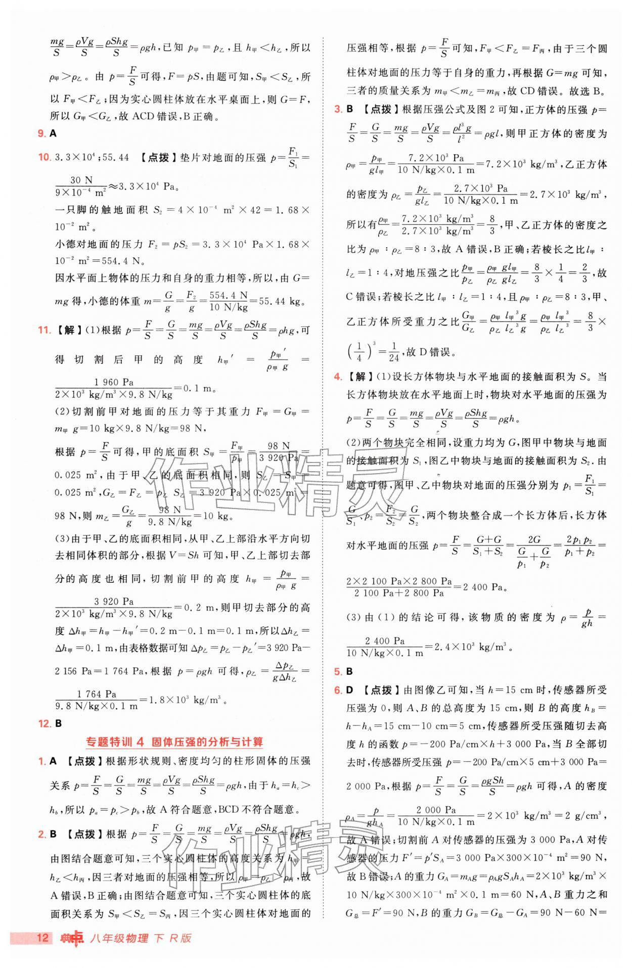 2026年综合应用创新题典中点八年级物理下册人教版&nbsp;参考答案第12页