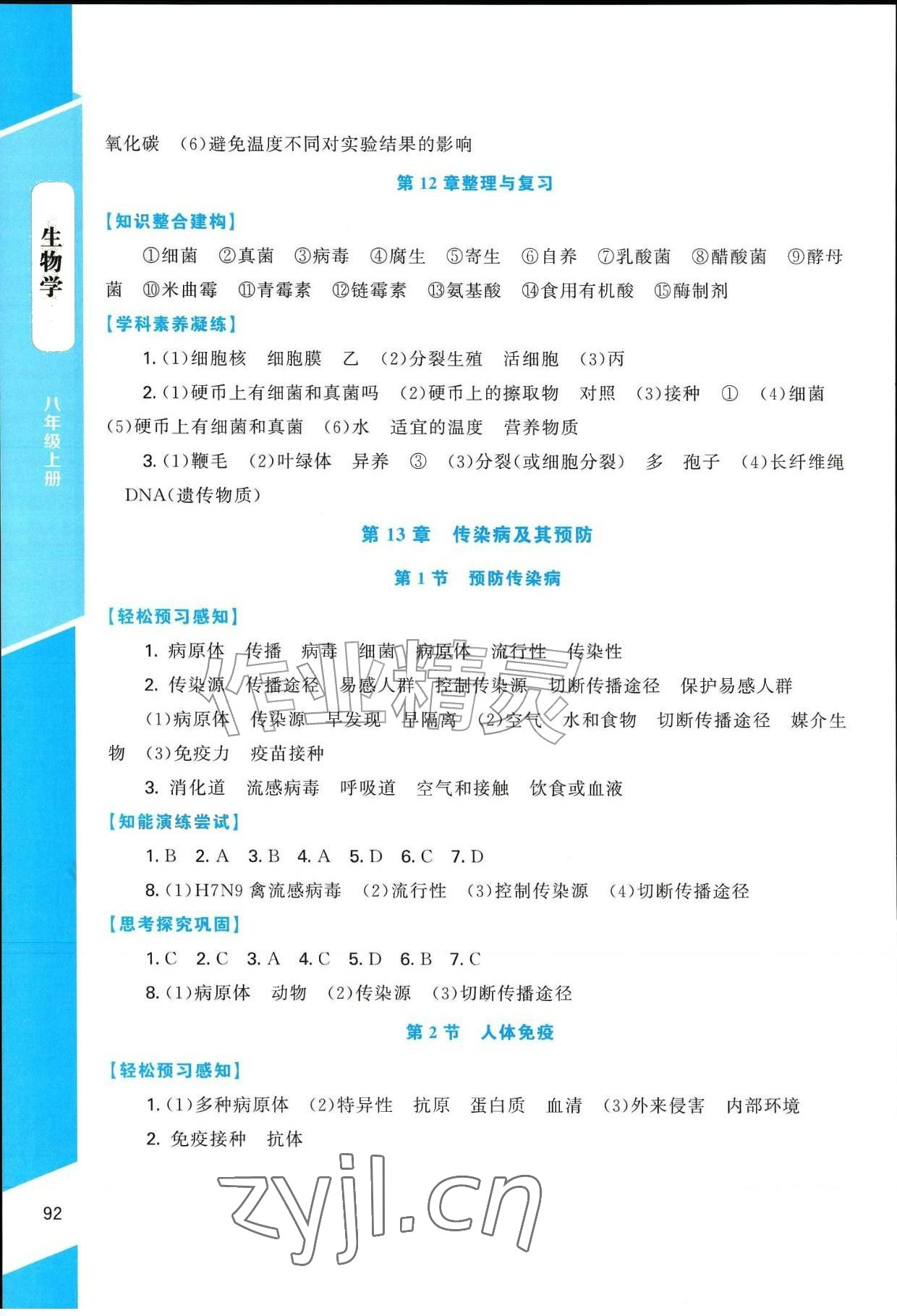 2026年课内课外直通车八年级生物上册北师大版辽宁专版&nbsp;参考答案第2页