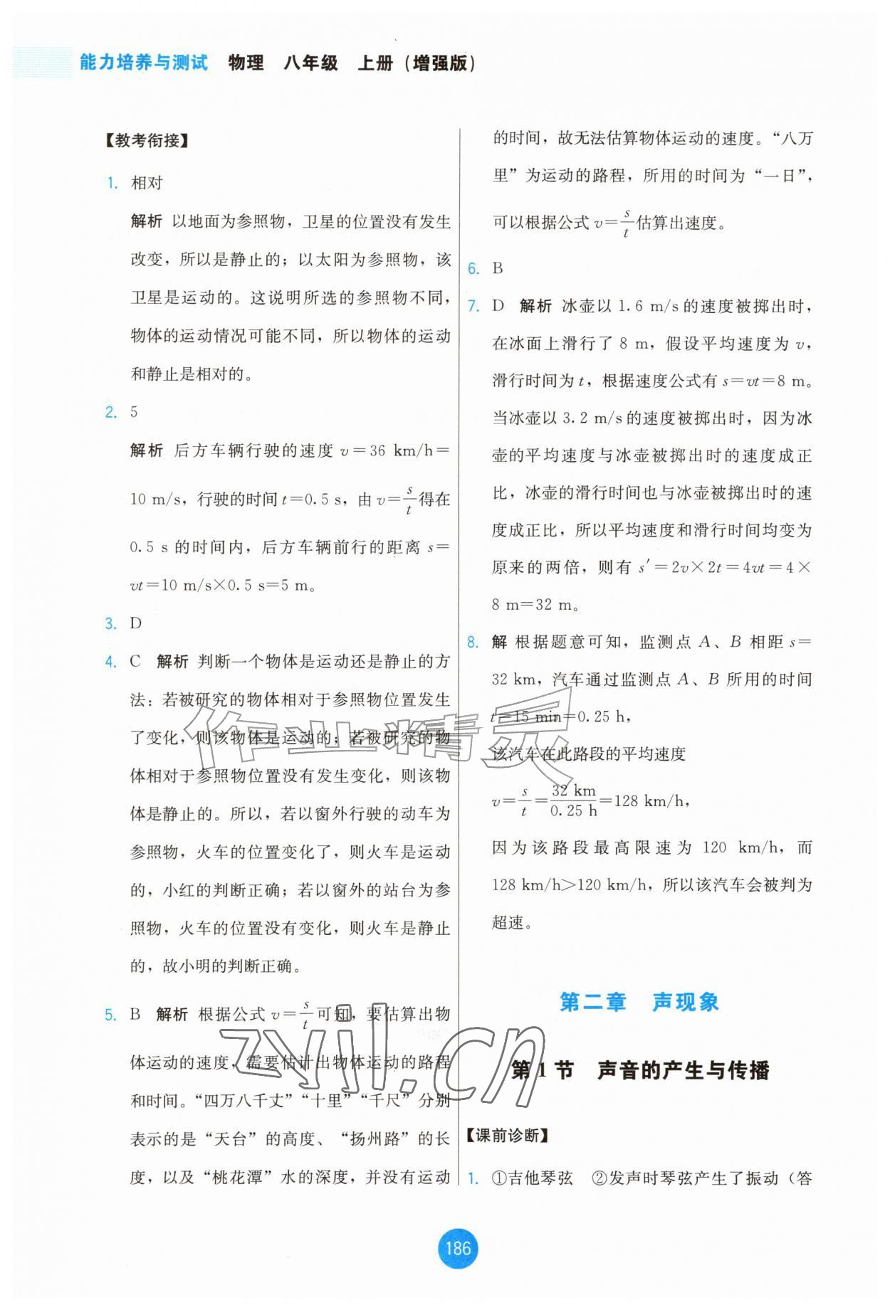 2026年能力培养与测试八年级物理上册人教版增强版&nbsp;第6页