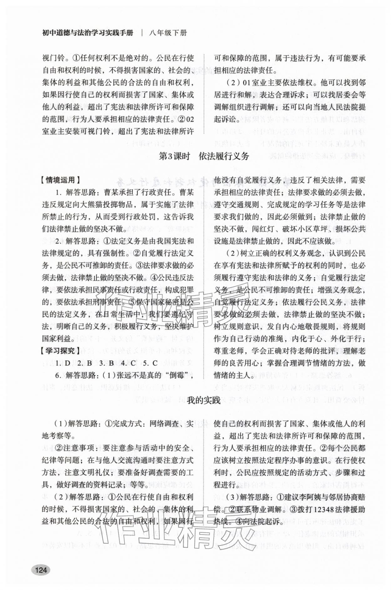 2026年学习实践手册山东人民出版社八年级道德与法治下册人教版&nbsp;参考答案第5页