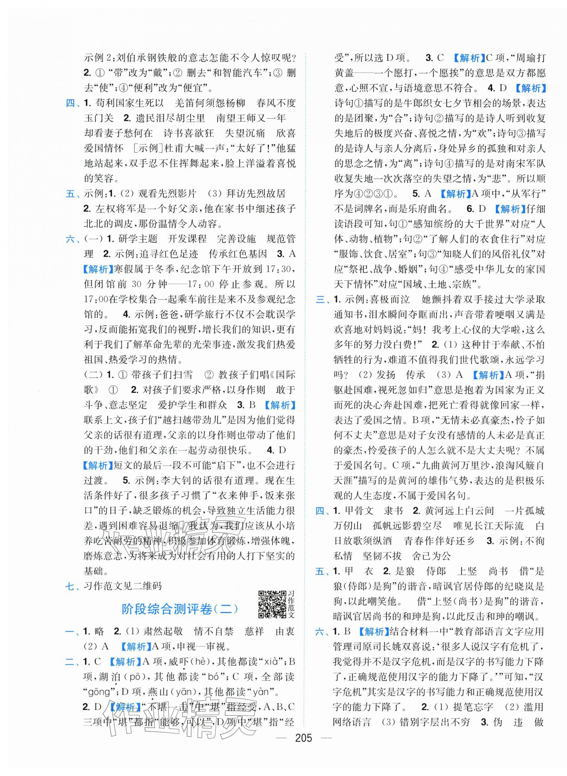 2026年小题狂做全程测评卷五年级语文下册人教版&nbsp;第7页