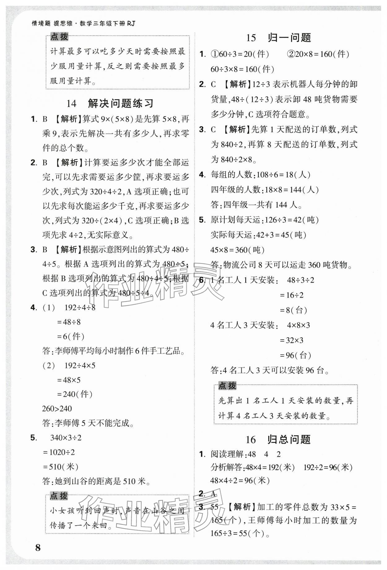 2026年情境题提思维三年级数学下册人教版&nbsp;第8页