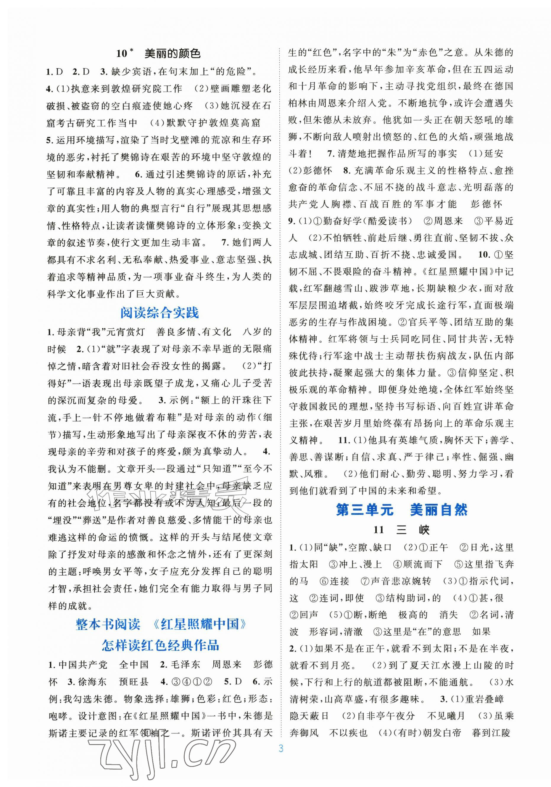 2026年学习与评价江苏凤凰教育出版社八年级语文上册人教版广西专版&nbsp;第3页