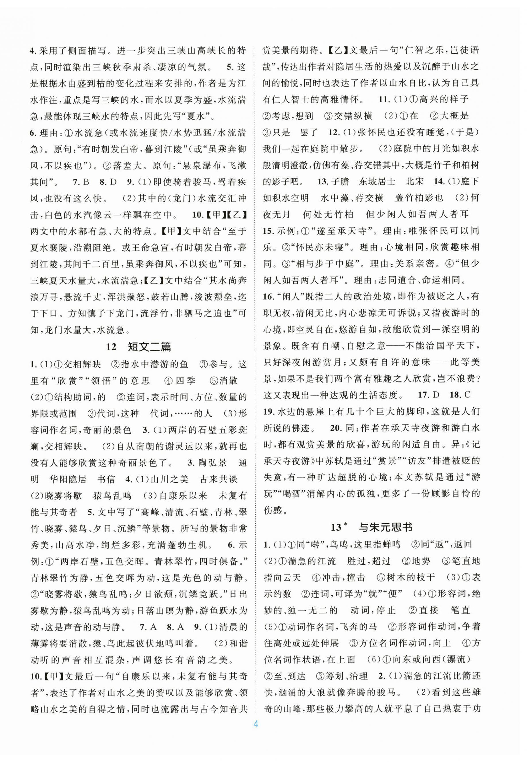 2026年学习与评价江苏凤凰教育出版社八年级语文上册人教版广西专版&nbsp;第4页
