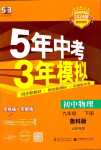 2024年5年中考3年模拟九年级物理下册鲁科版山东专版