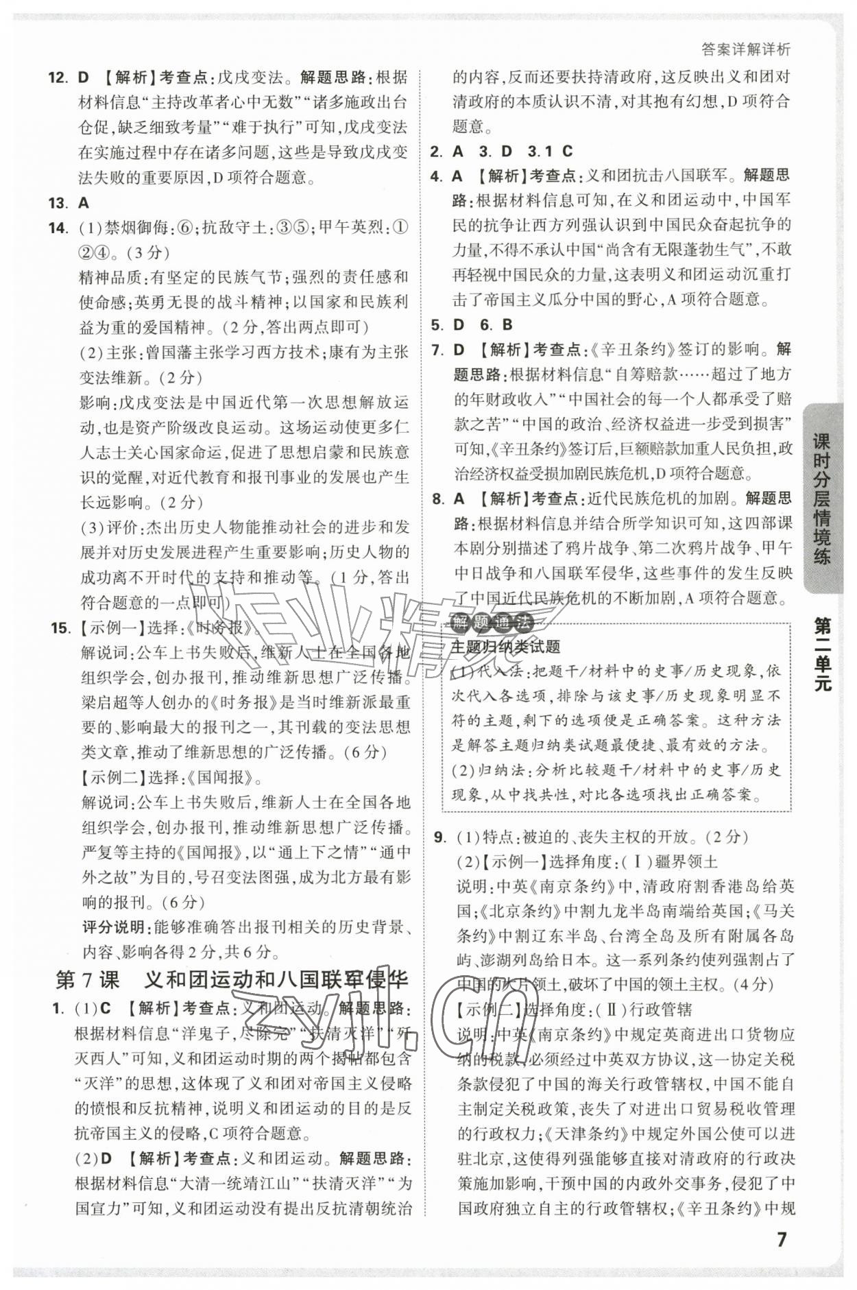 2026年万唯中考情境题八年级历史上册人教版&nbsp;参考答案第7页