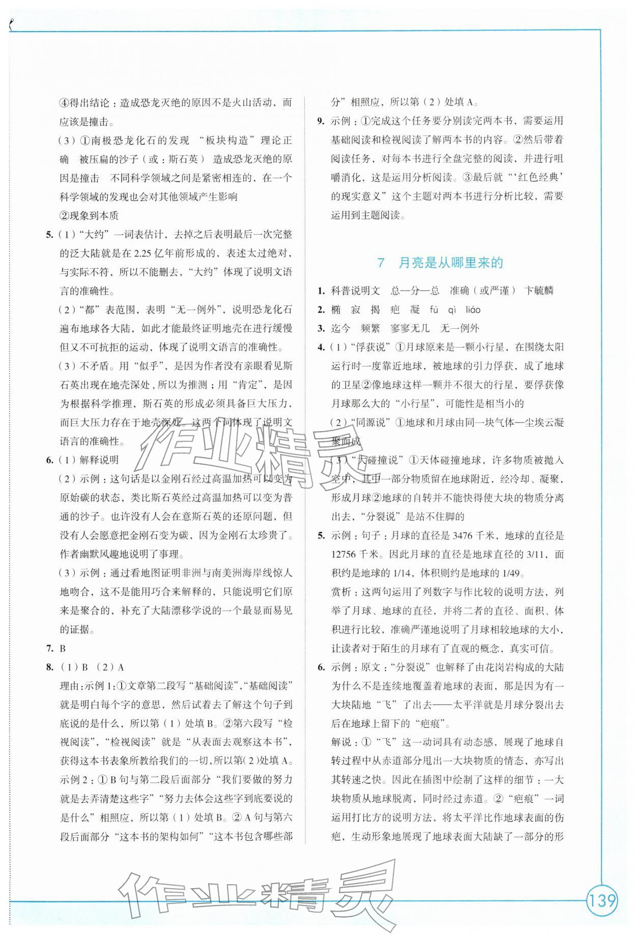 2026年学习与评价江苏凤凰教育出版社八年级语文下册人教版&nbsp;第5页