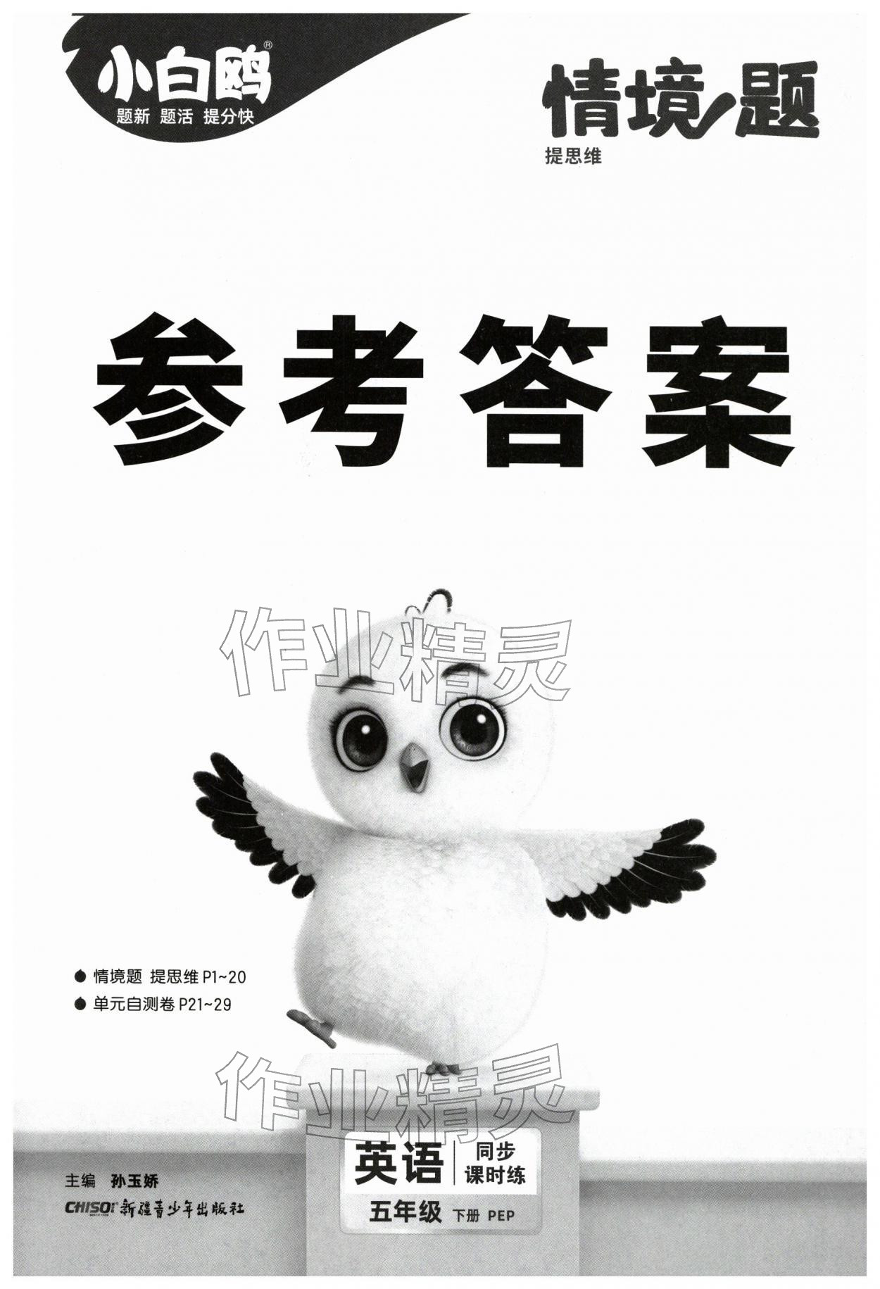 2026年小白鸥情境题五年级英语下册人教版&nbsp;第1页