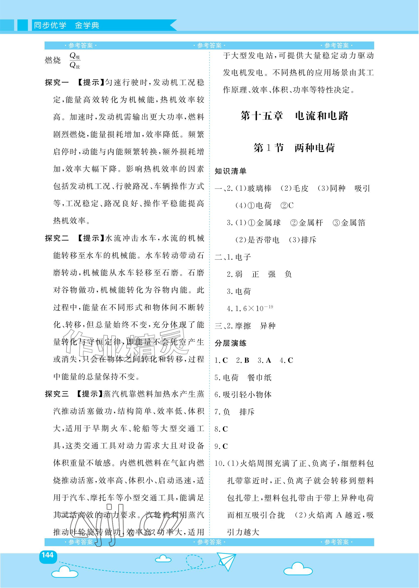 2026年同步优学金学典九年级物理上册人教版&nbsp;参考答案第4页