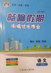 2024年暢響假期銜接優化作業七年級語文