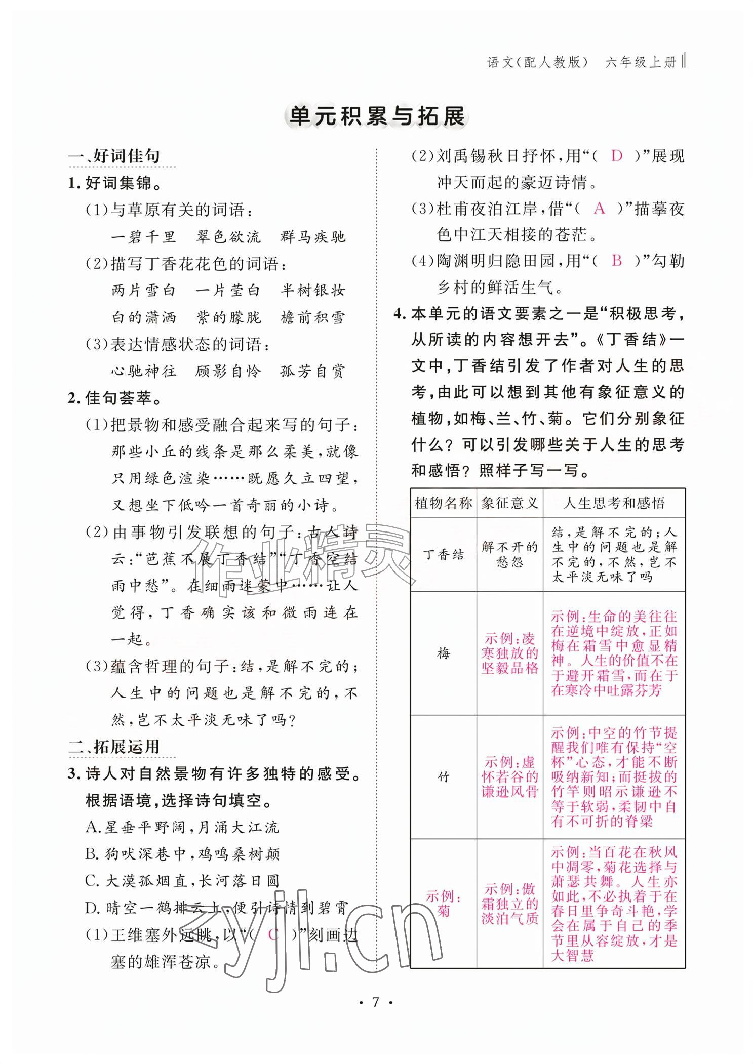 2026年作业本江西教育出版社六年级语文上册人教版&nbsp;参考答案第7页