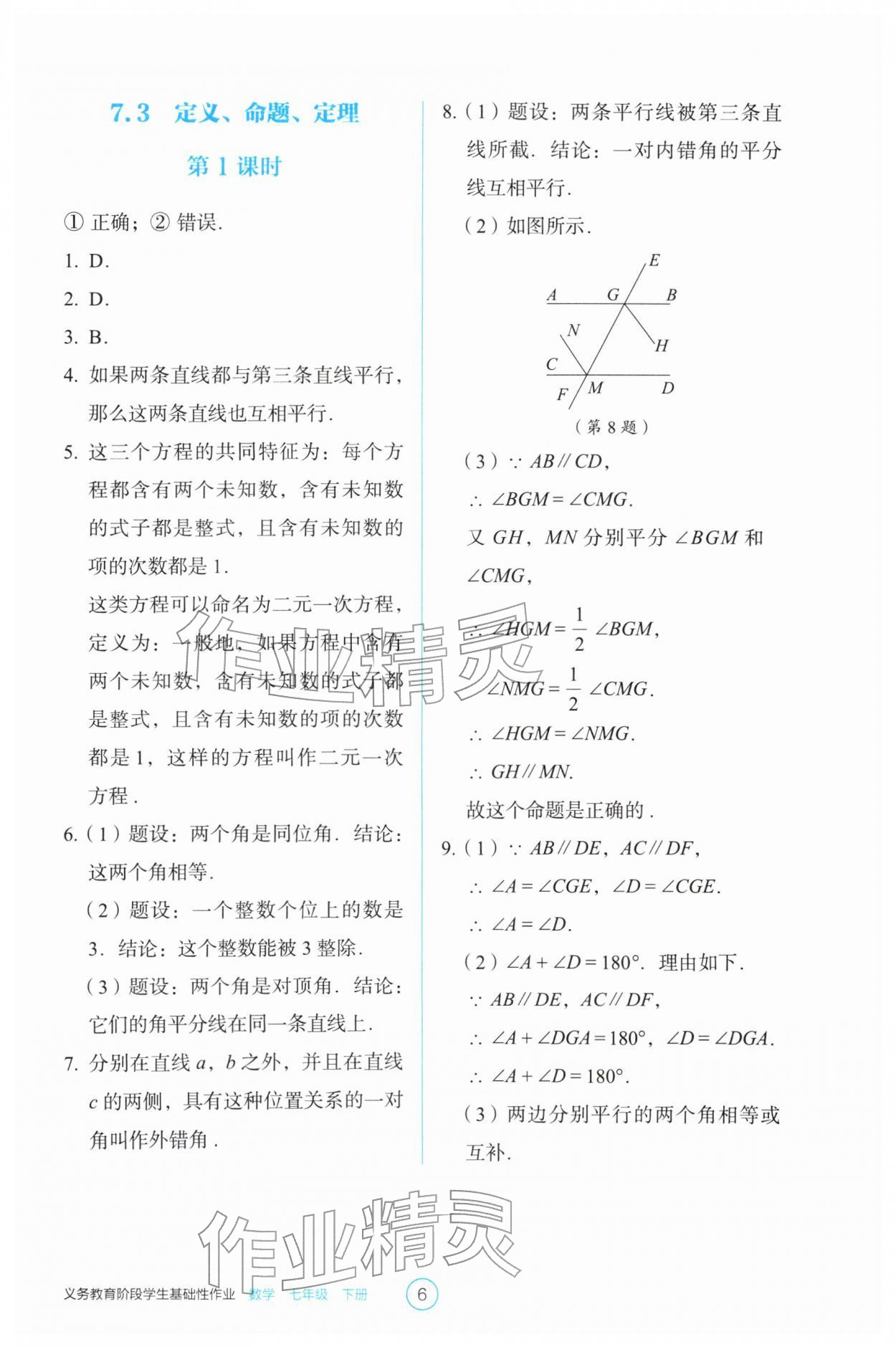 2026年学生基础性作业七年级数学下册人教版&nbsp;第6页