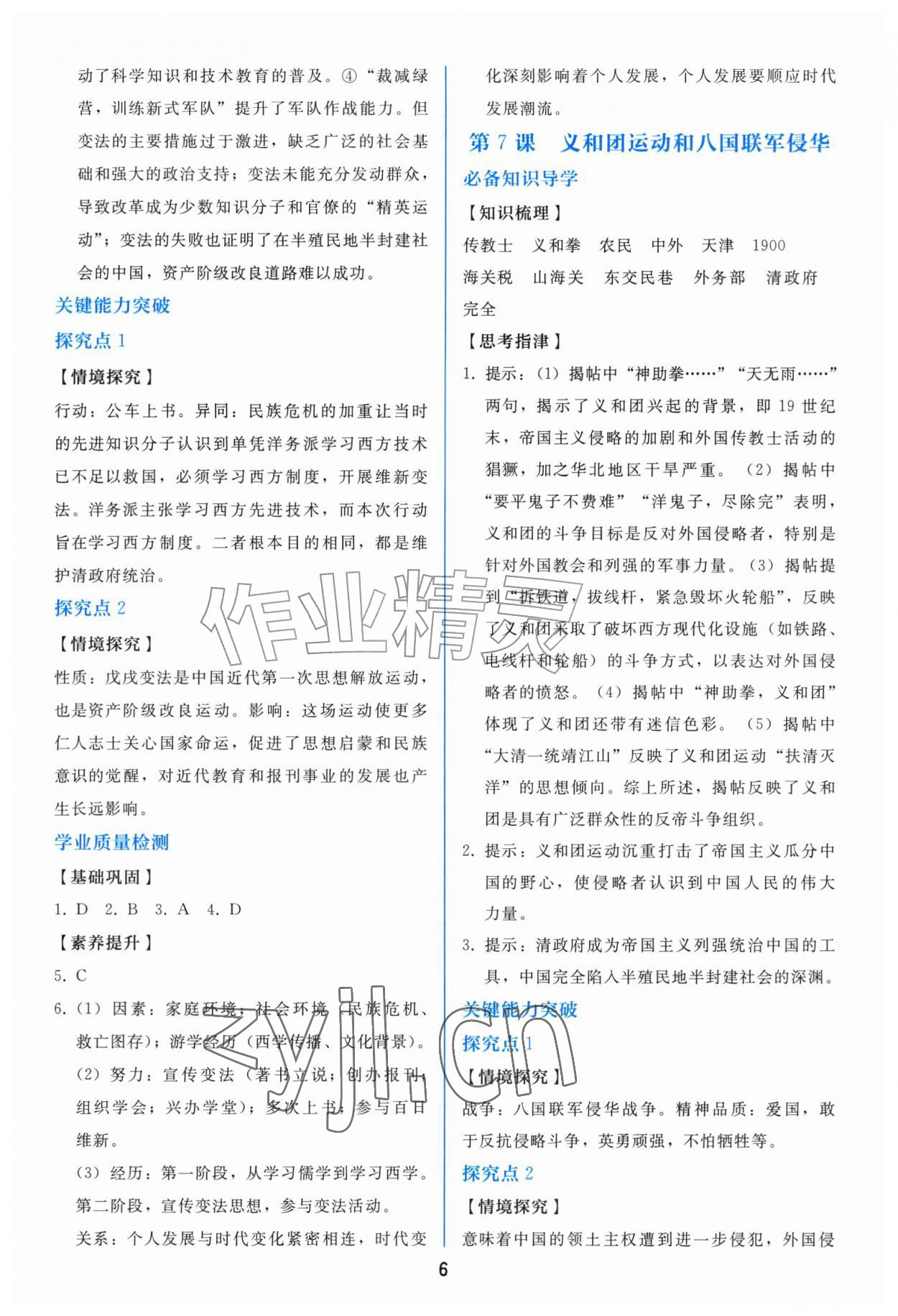 2026年同步练习册人民教育出版社八年级历史上册人教版山东专版&nbsp;参考答案第5页