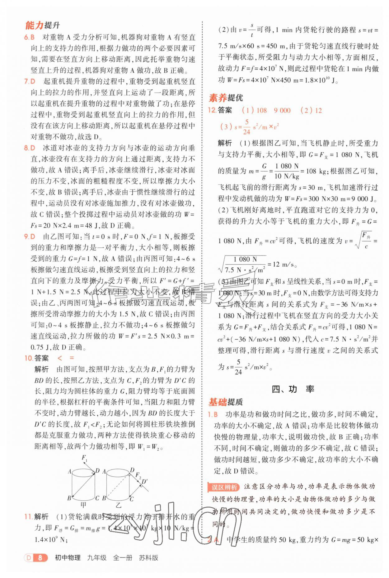 2026年5年中考3年模拟九年级物理全一册苏科版&nbsp;第8页