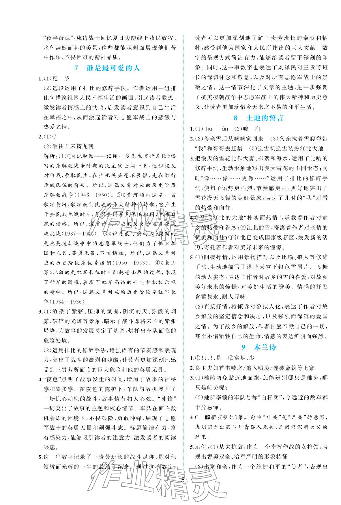 2026年人教金学典同步解析与测评七年级语文下册人教版重庆专版&nbsp;参考答案第5页
