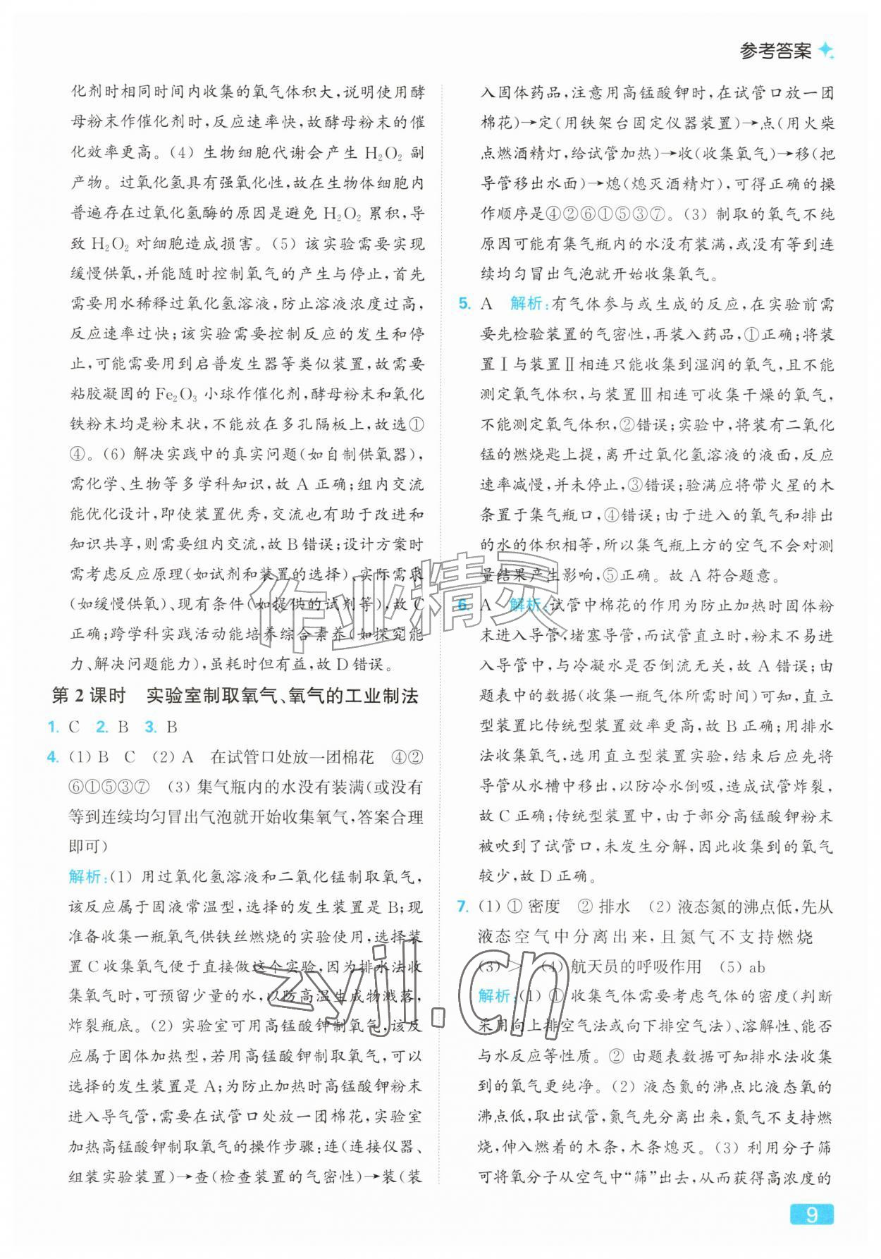 2026年亮点给力提优课时作业本九年级化学上册人教版&nbsp;参考答案第9页