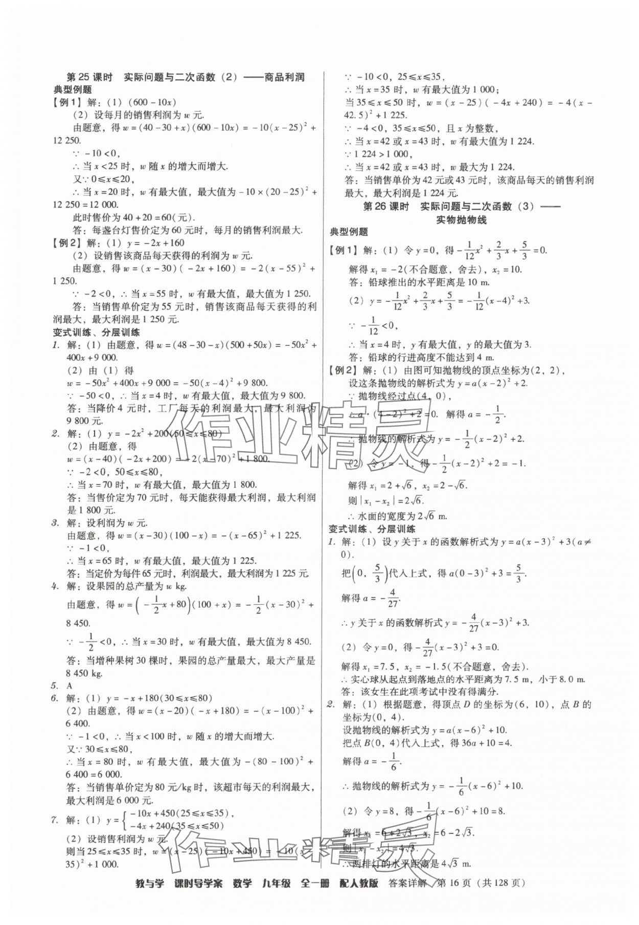 2025年教与学课时导学案九年级数学全一册人教版广东专版&nbsp;参考答案第16页