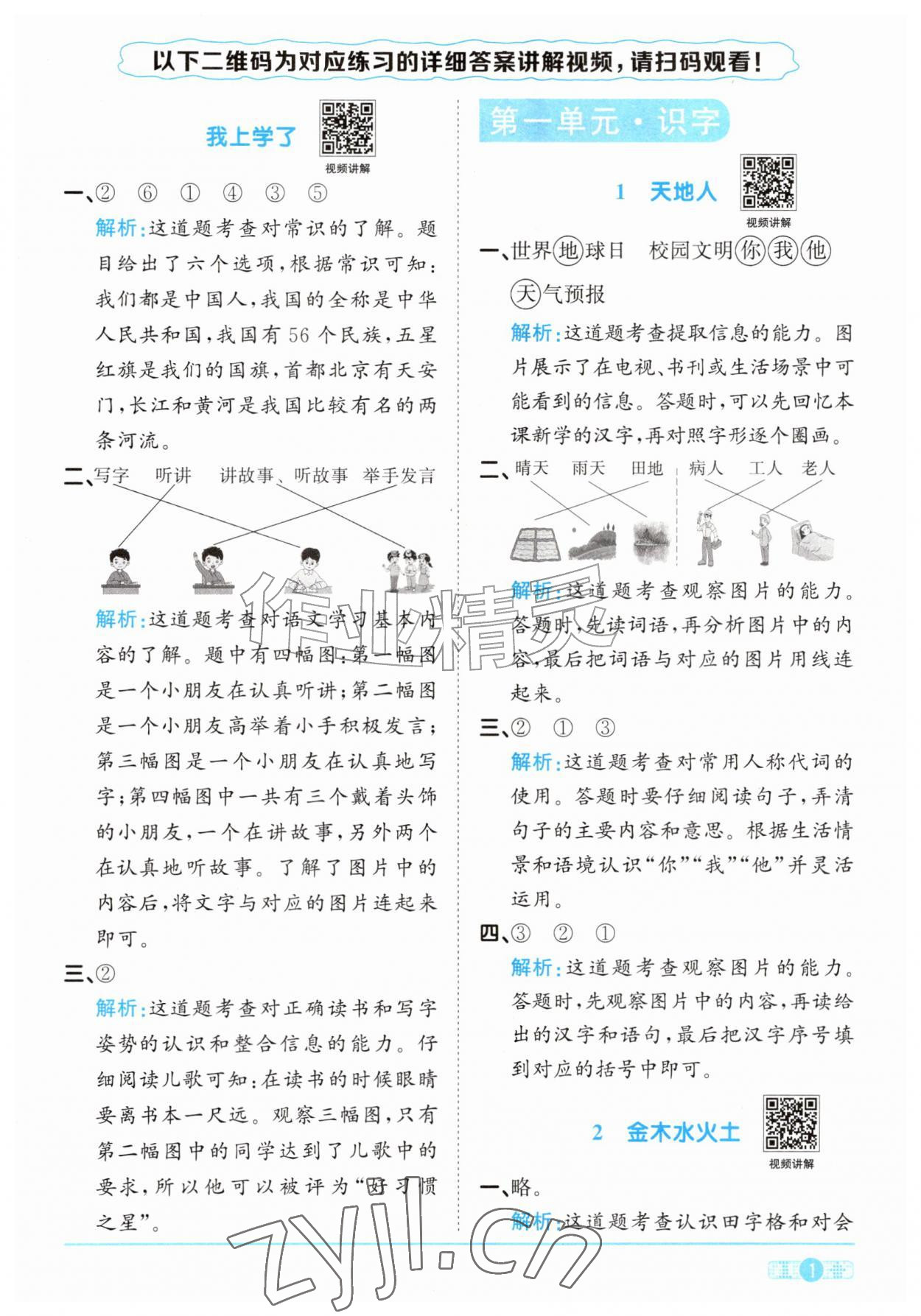 2026年阳光同学课时优化作业一年级语文上册人教版&nbsp;参考答案第1页