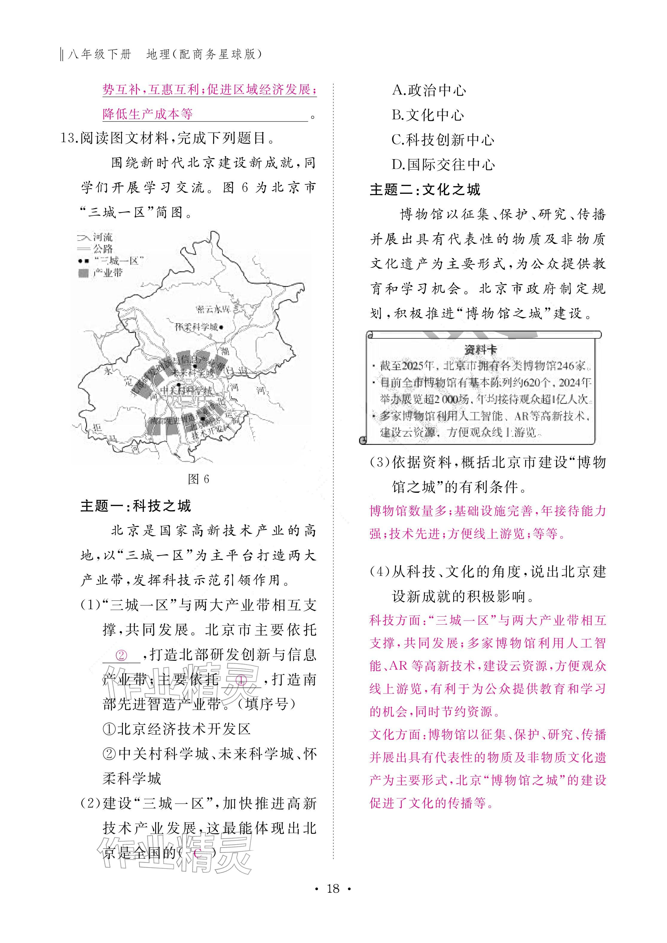 2026年作业本江西教育出版社八年级地理下册商务星球版&nbsp;参考答案第18页