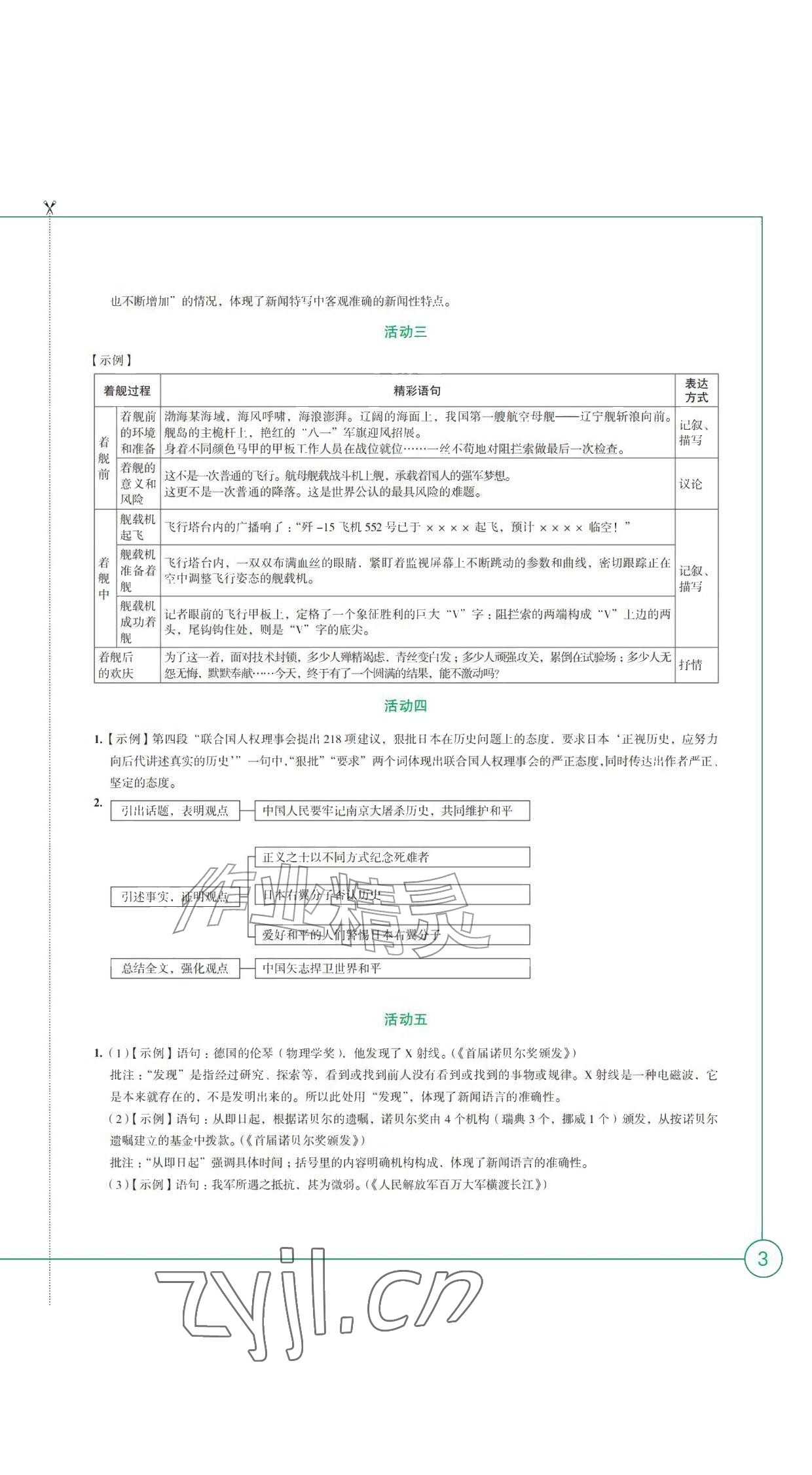 2026年学习与评价江苏凤凰教育出版社八年级语文上册人教版黑龙江专版&nbsp;参考答案第3页