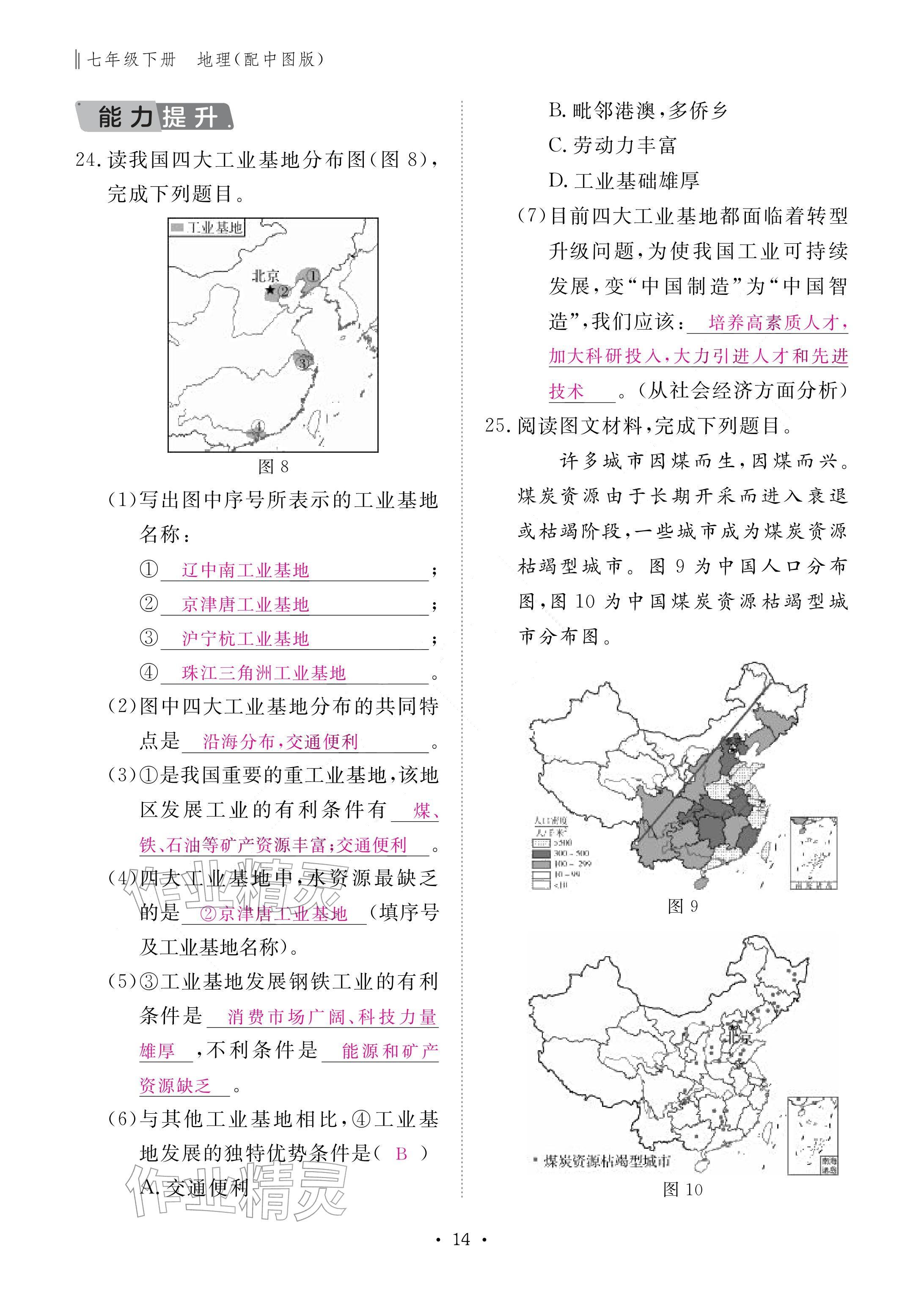 2026年作业本江西教育出版社七年级地理下册中图版&nbsp;参考答案第14页