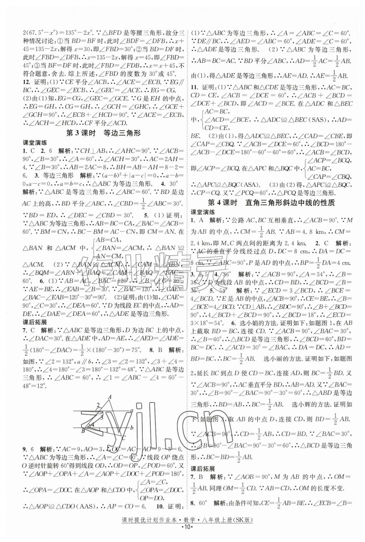 2026年课时提优计划作业本八年级数学上册苏科版&nbsp;参考答案第10页