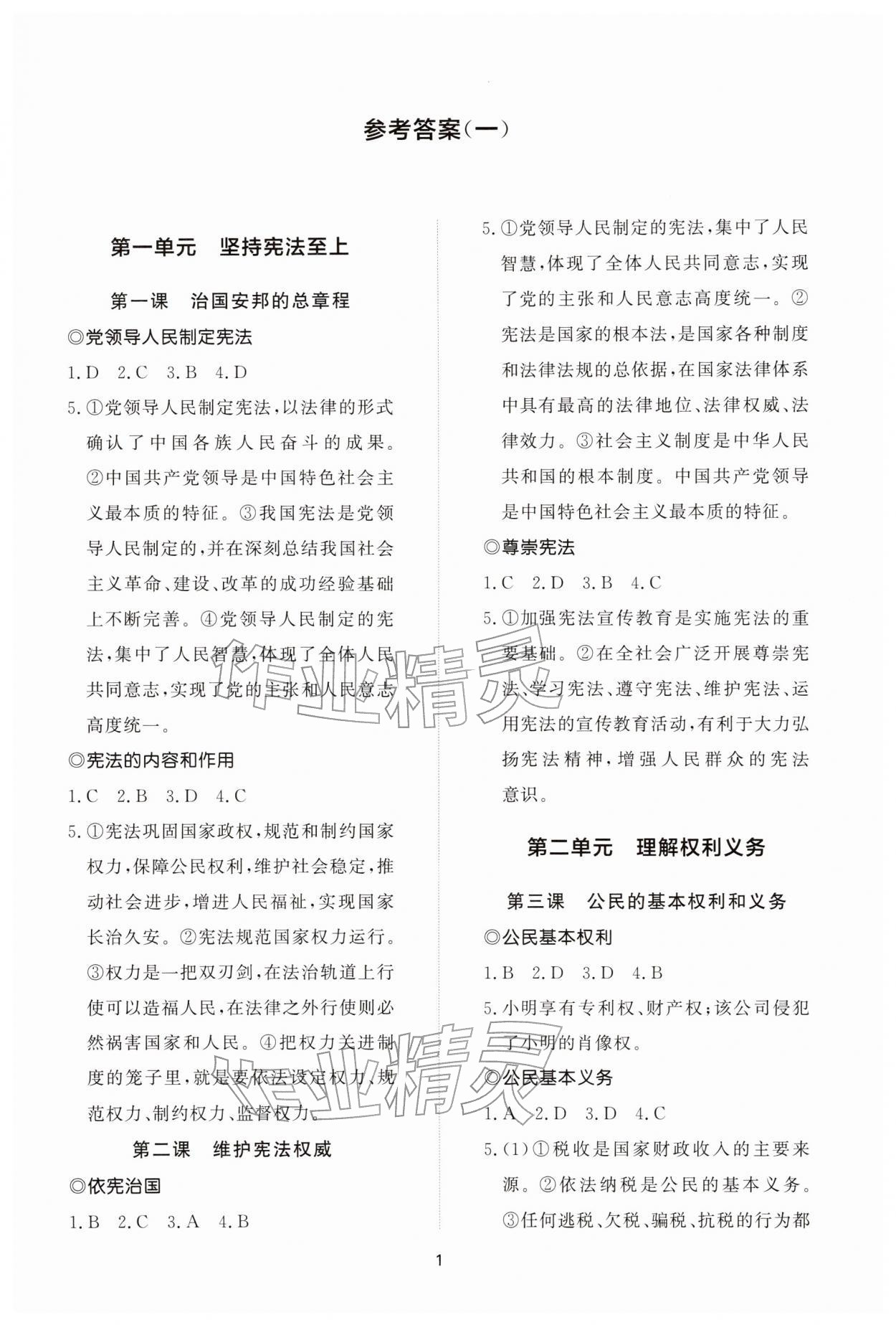 2026年同步练习册智慧拓展八年级道德与法治下册人教版菏泽专版&nbsp;参考答案第1页