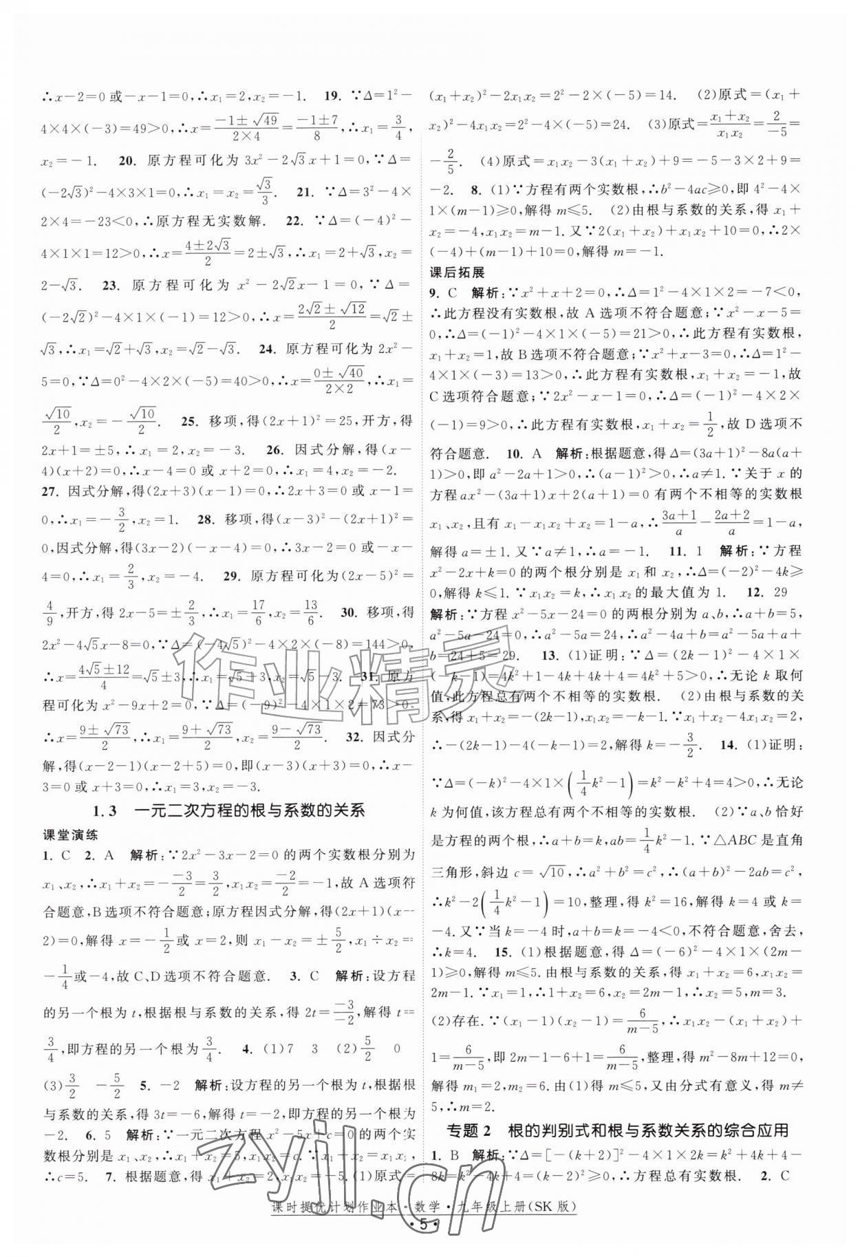 2026年课时提优计划作业本九年级数学上册苏科版&nbsp;第5页