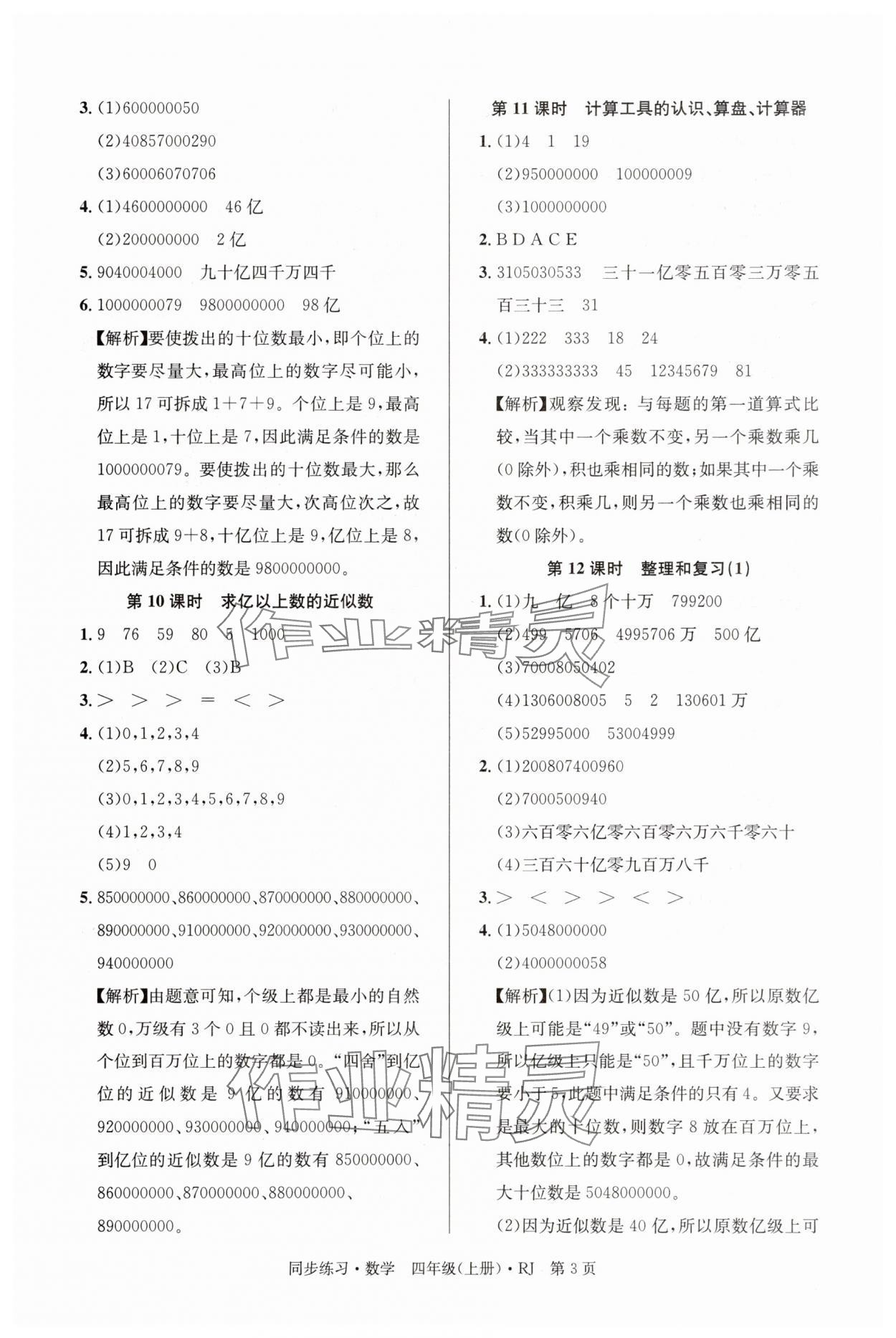 2025年鼎尖同步练习四年级数学上册人教版&nbsp;第3页