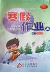 2024年寒假作業本北京教育出版社四年級語文