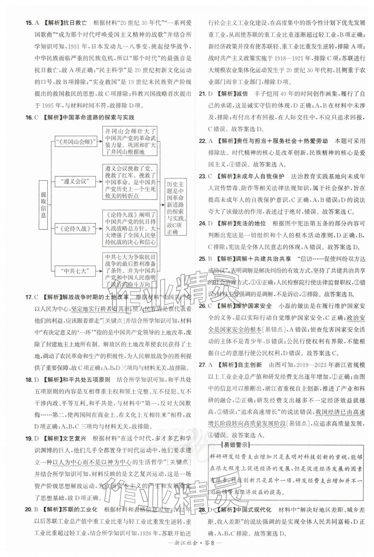 2026年天利38套牛皮卷浙江省中考试题精粹社会&nbsp;参考答案第8页