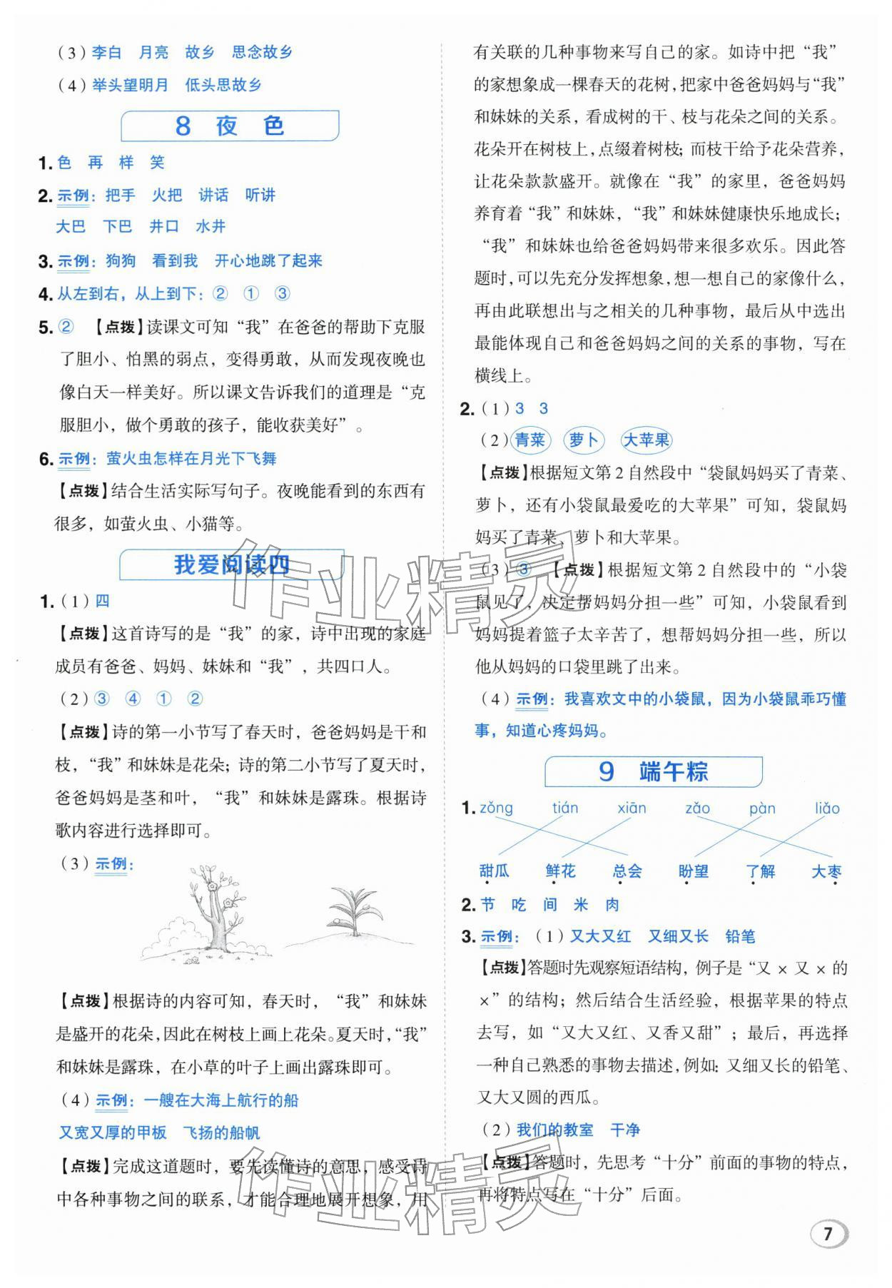 2026年综合应用创新题典中点一年级语文下册人教版&nbsp;第7页