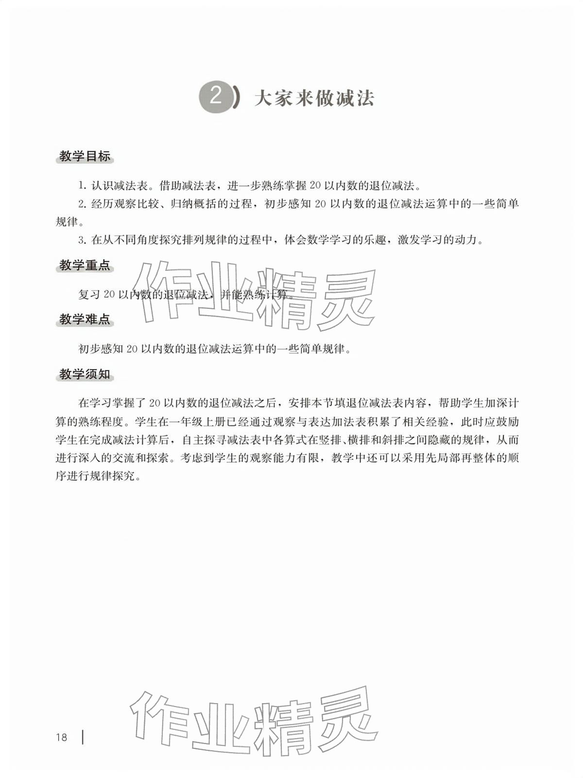 2026年教材课本一年级数学下册沪教版五四制&nbsp;参考答案第18页