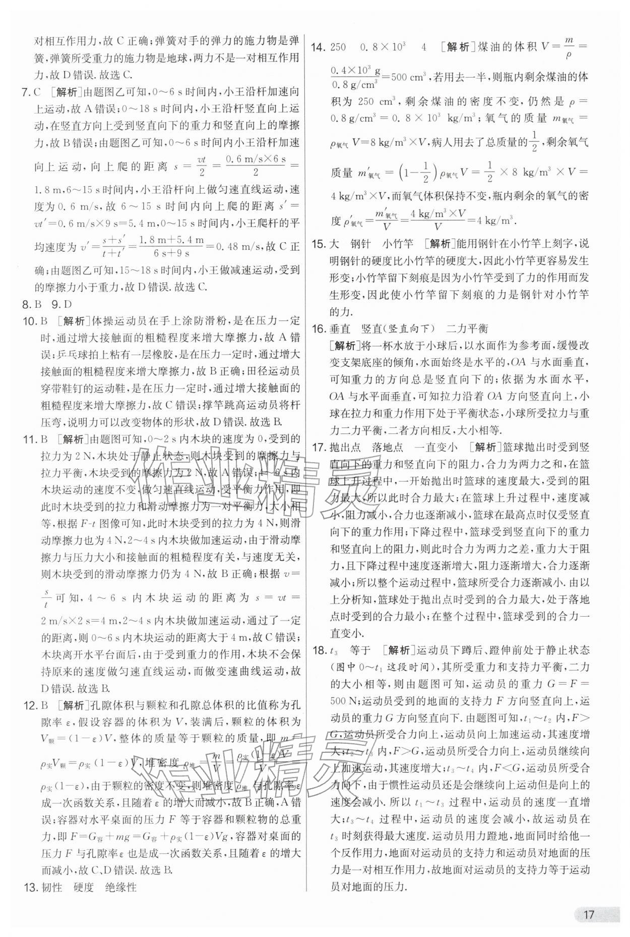 2026年实验班提优大考卷八年级物理下册苏科版&nbsp;第17页