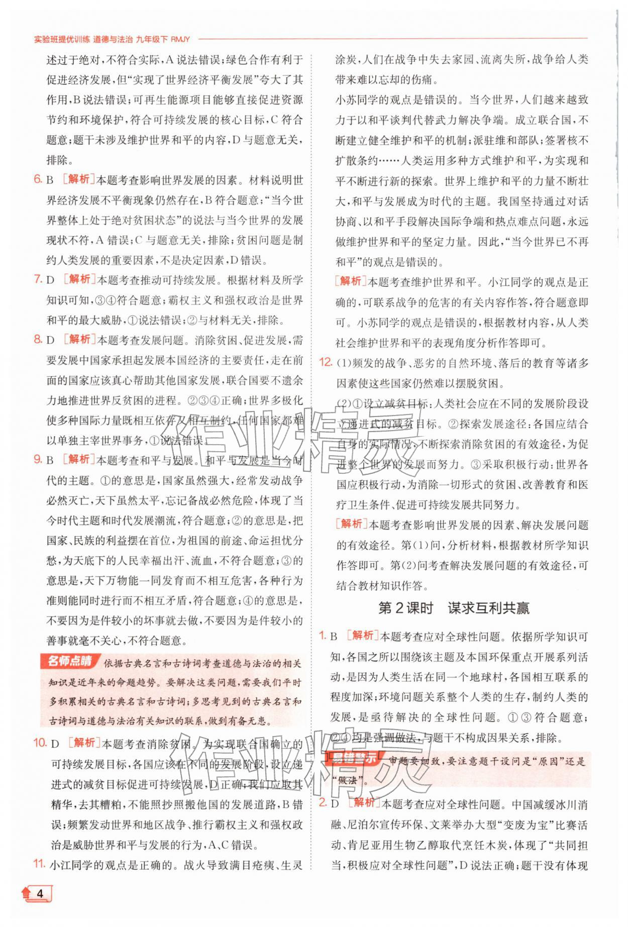 2026年实验班提优训练九年级道德与法治下册人教版&nbsp;第4页