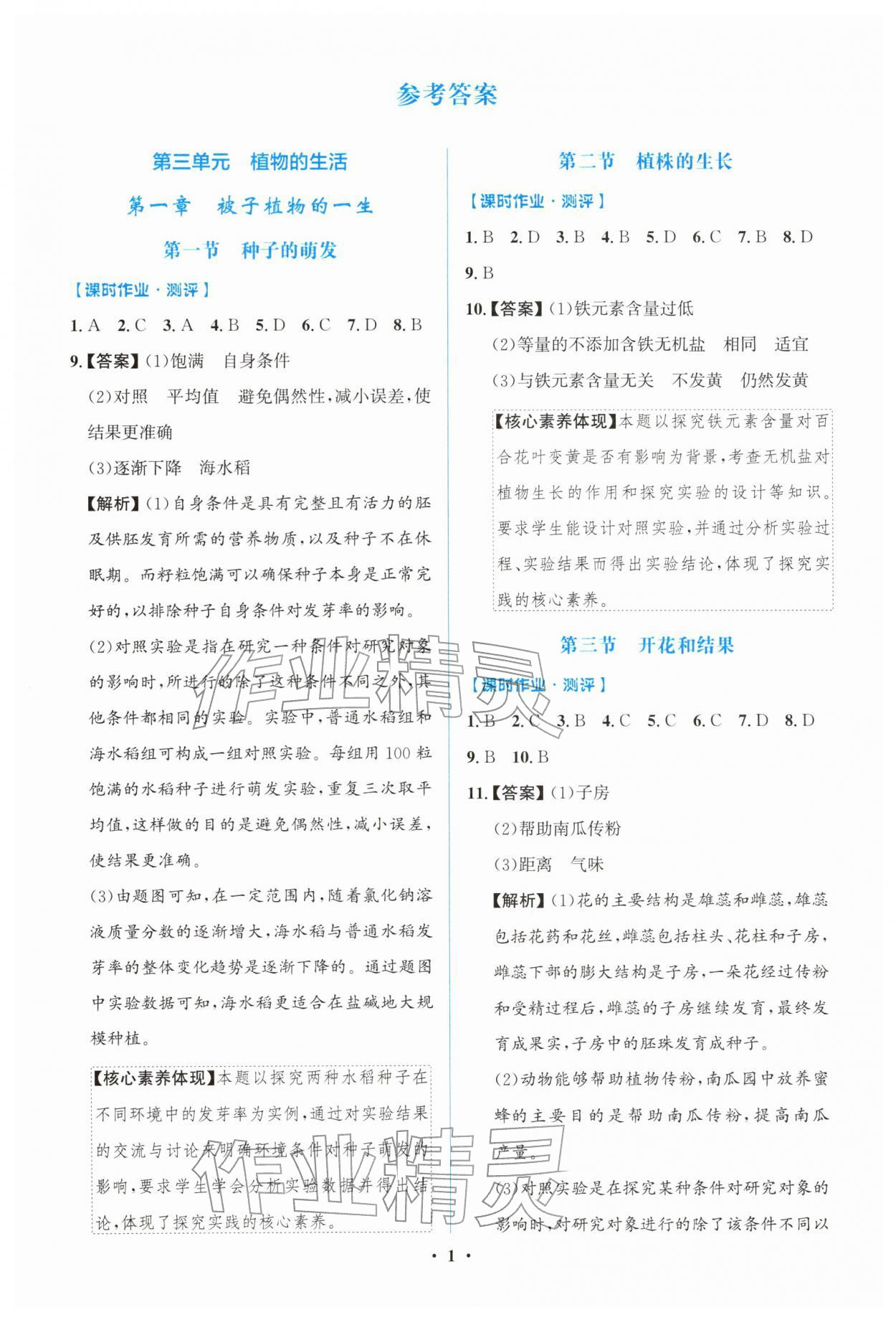 2026年阳光课堂金牌练习册七年级生物下册人教版精编版&nbsp;第1页