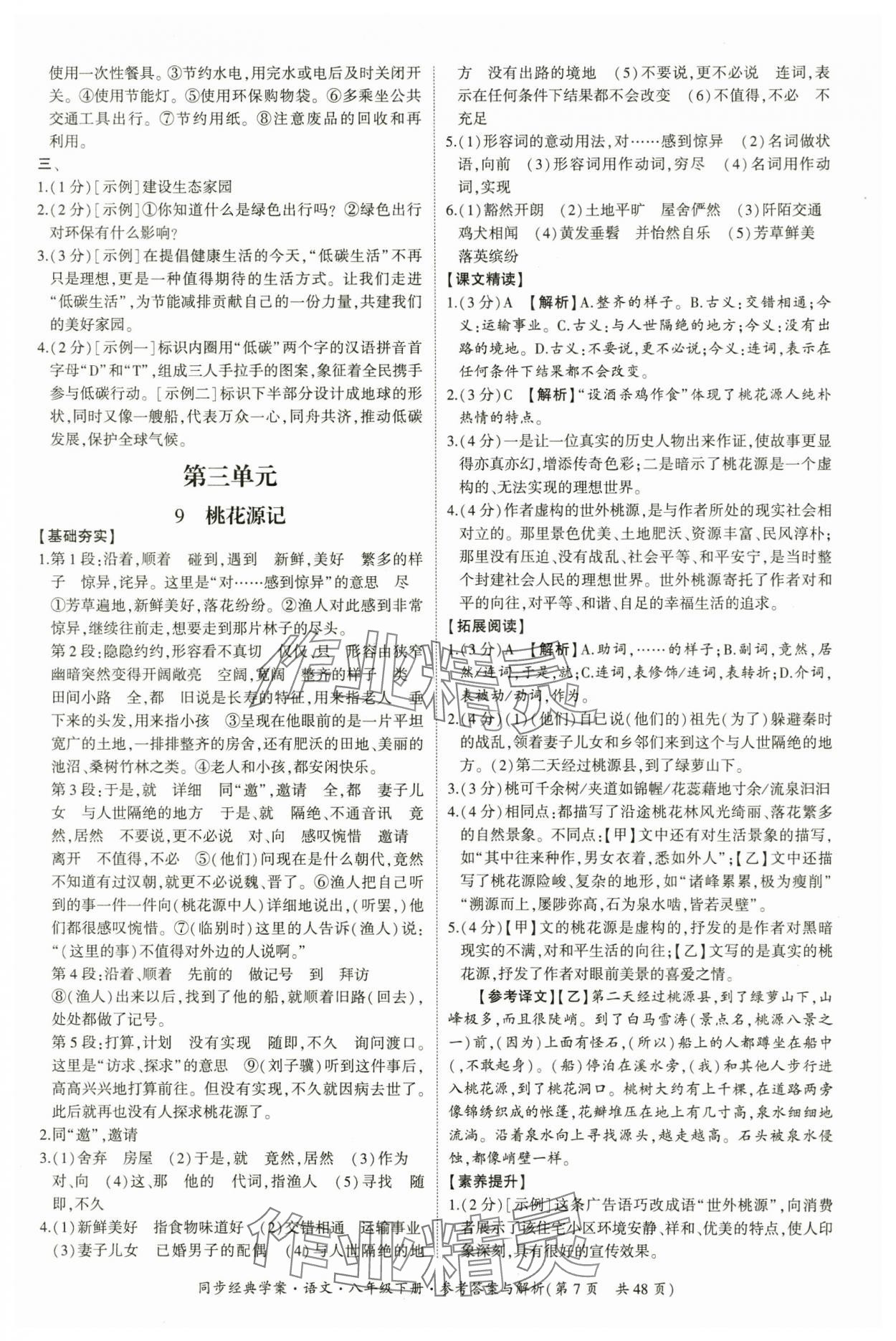 2025年同步经典学案八年级语文下册人教版&nbsp;第7页